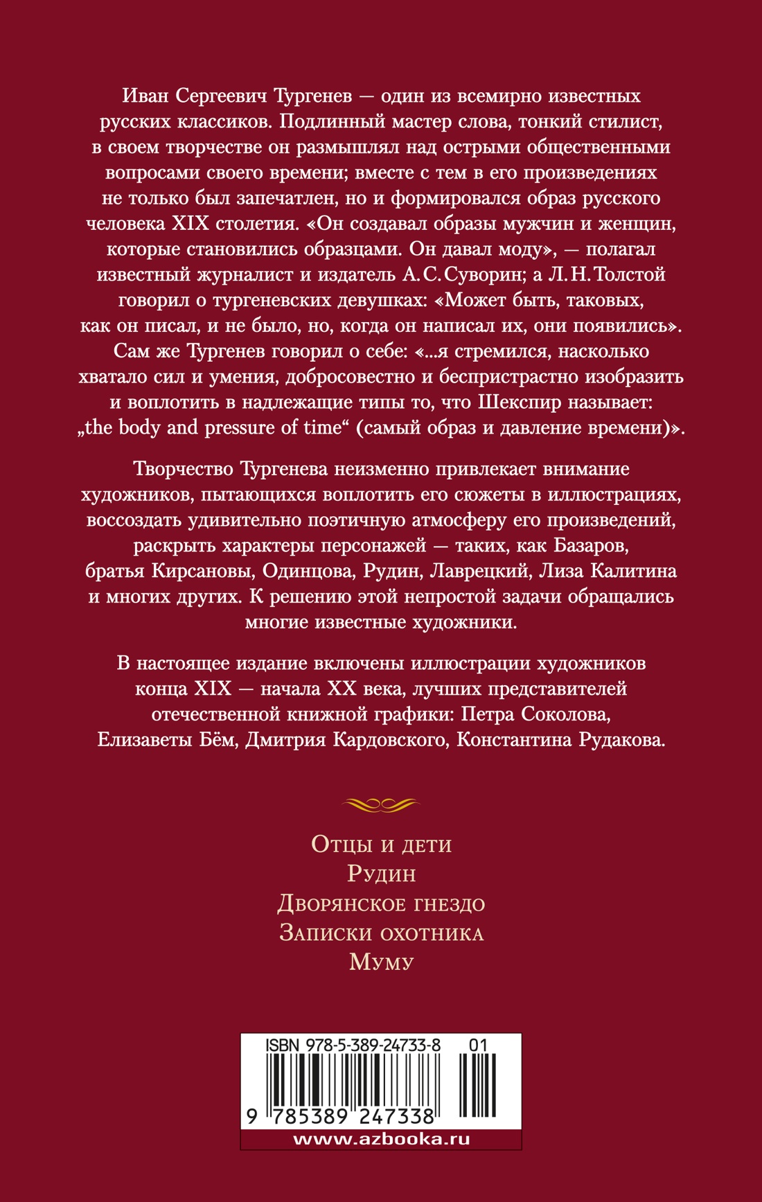 Отцы и дети. Дворянское гнездо. Записки охотника