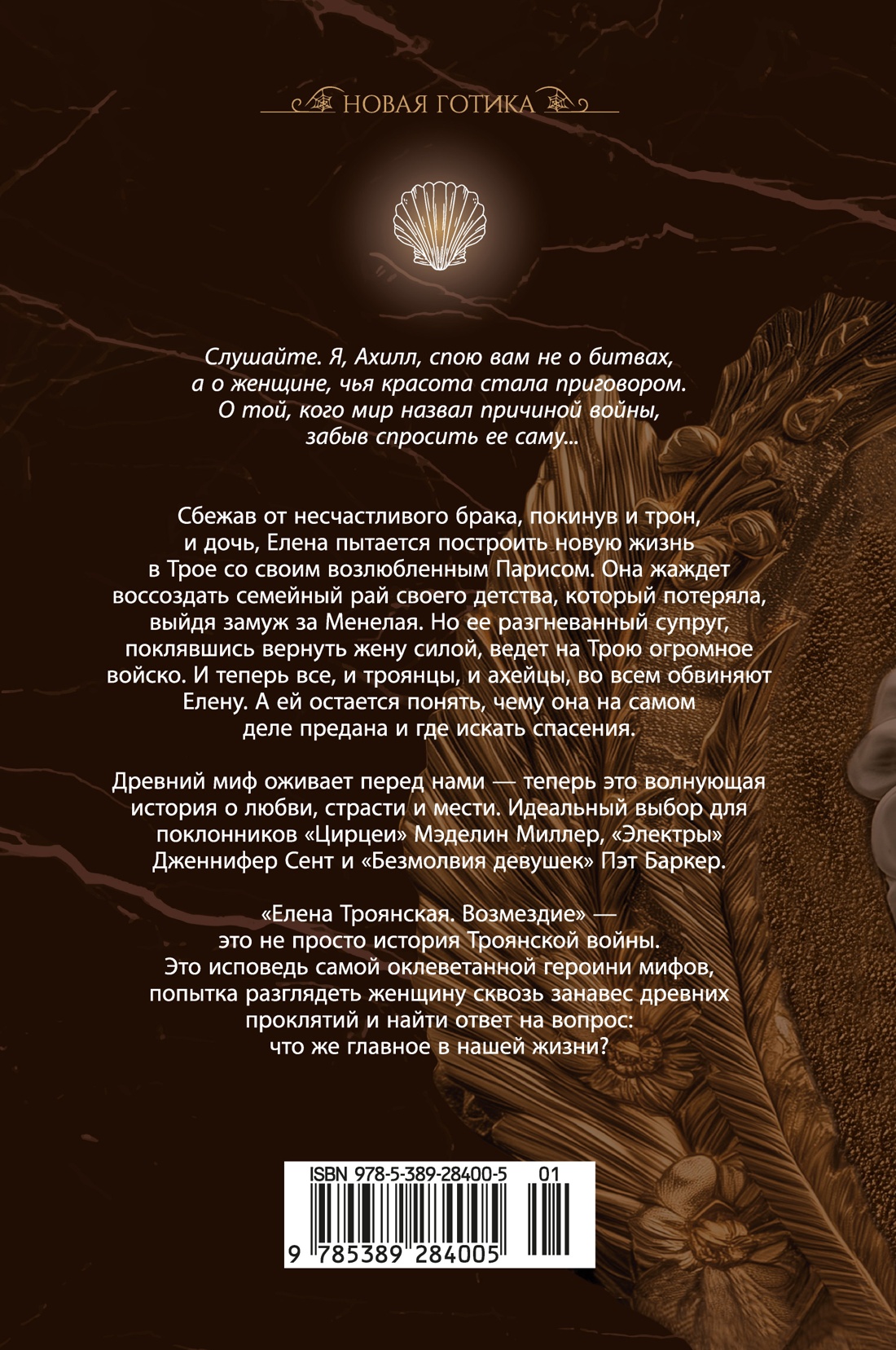 Елена Троянская. Возмездие