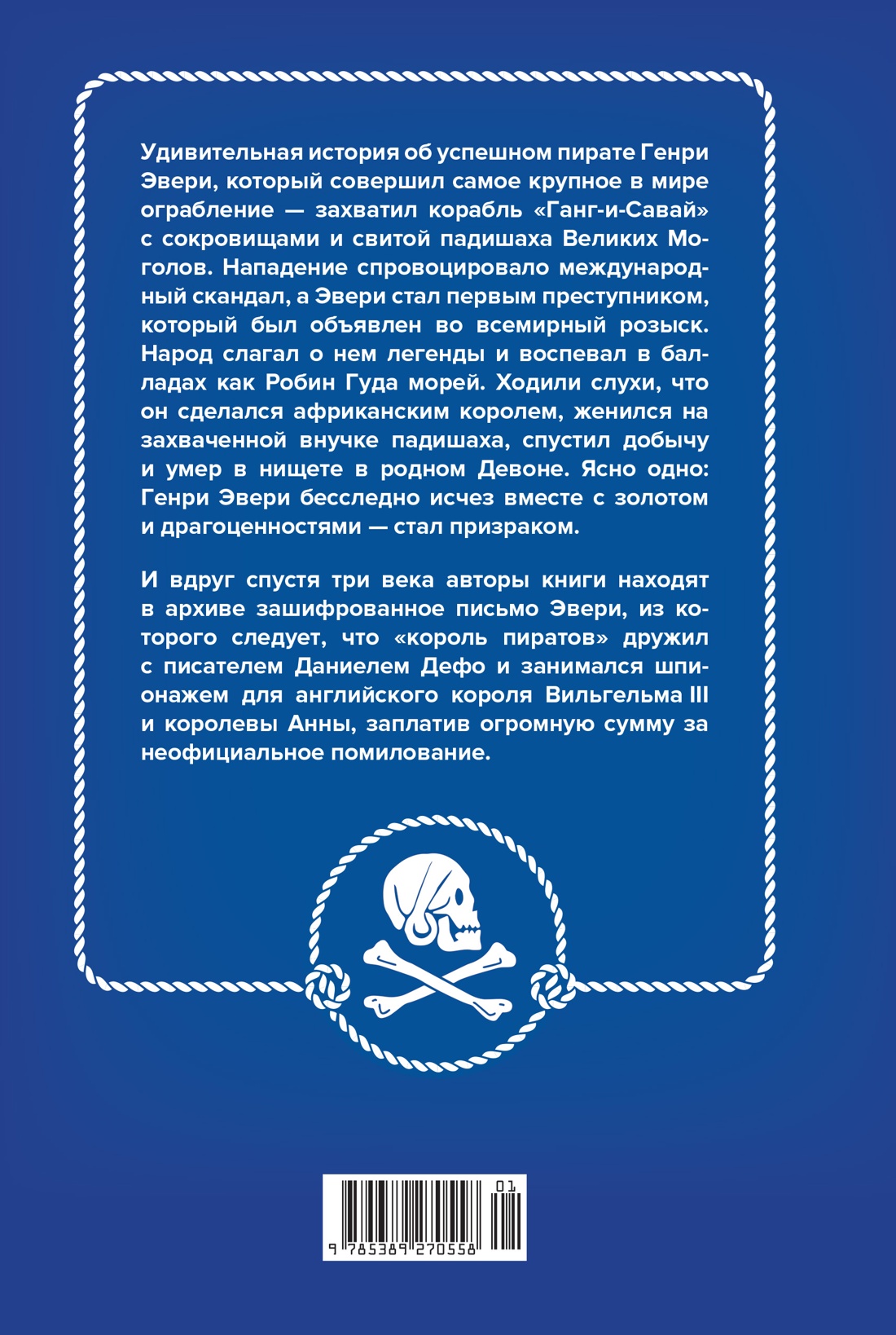Король пиратов. Удивительная история Генри Эвери и зарождение Золотого века пиратства