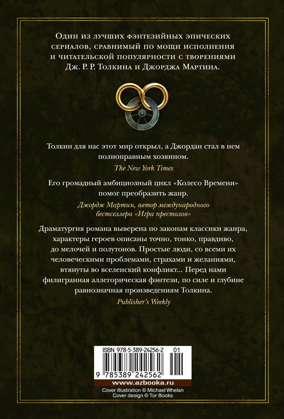 Колесо Времени. Книга 14. Память Света