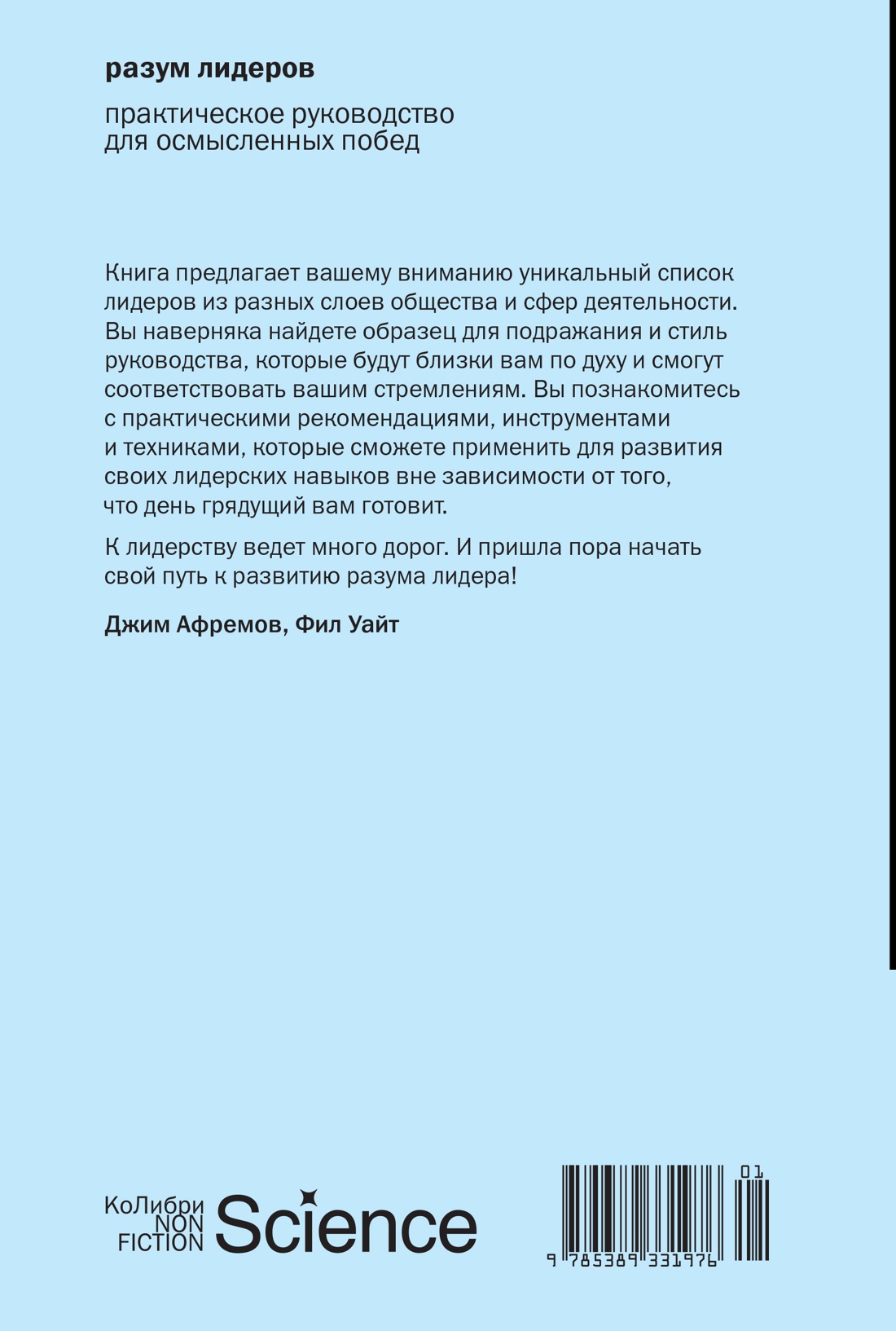 Разум лидеров: Практическое руководство для осмысленных побед