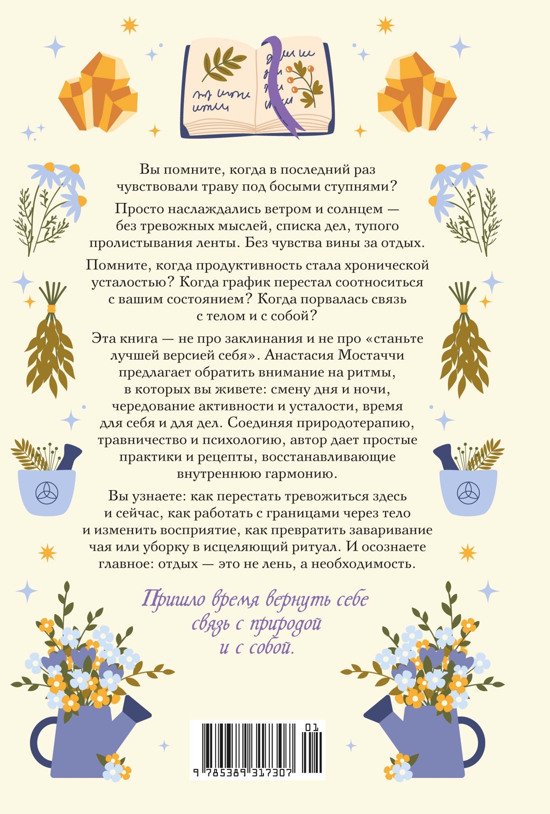 Гримуар благополучия. Как найти опору внутри и жить без тревог