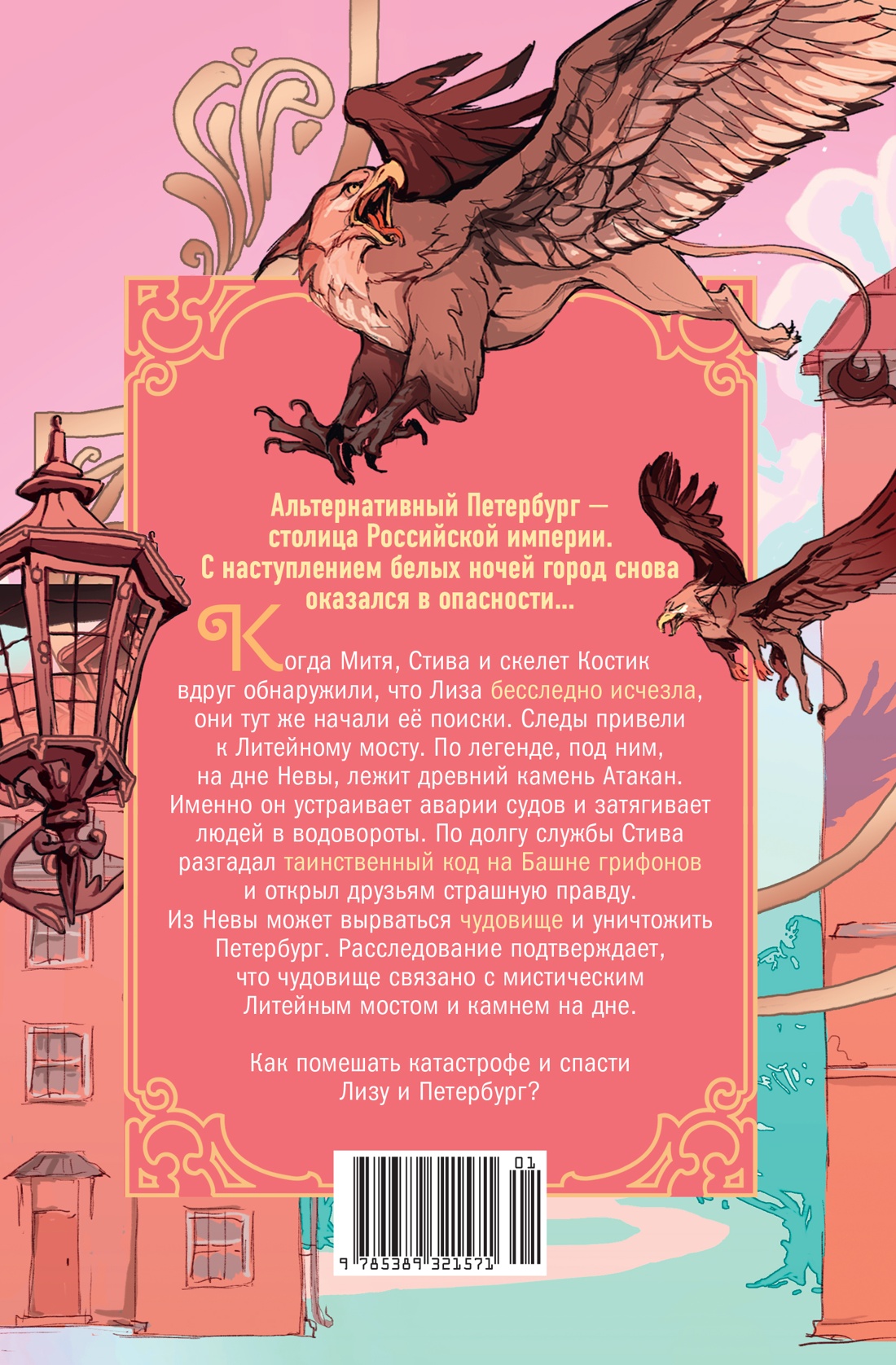 Пленники белых ночей. Чудовище Невы