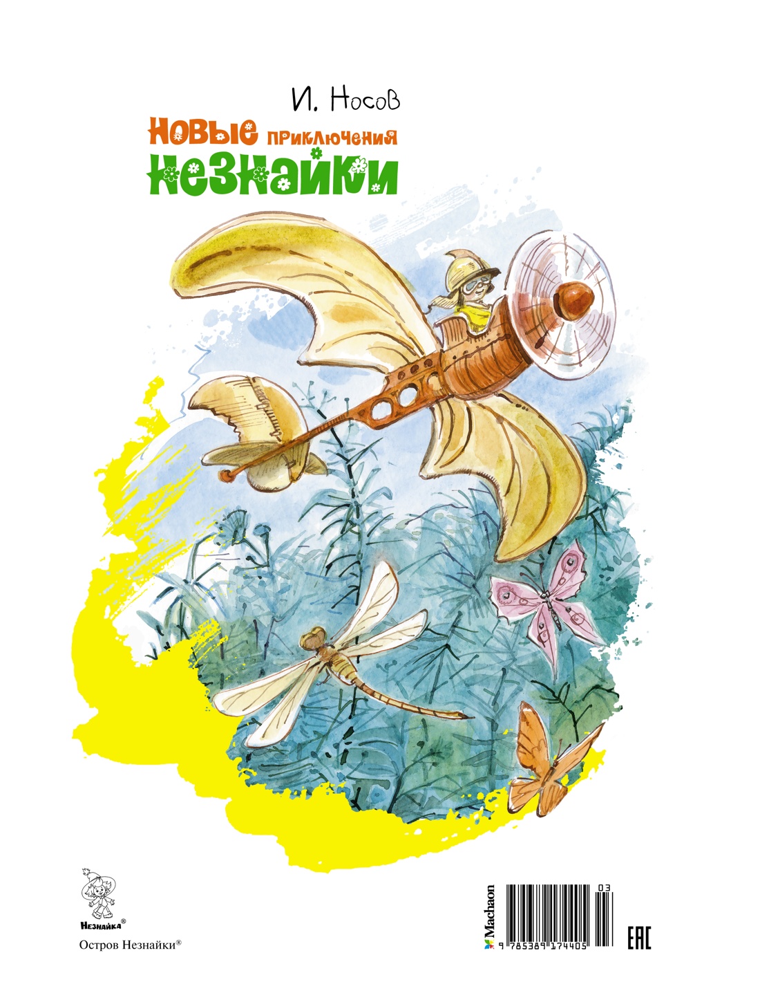 Новые приключения Незнайки (иллюстр. В. Челака)