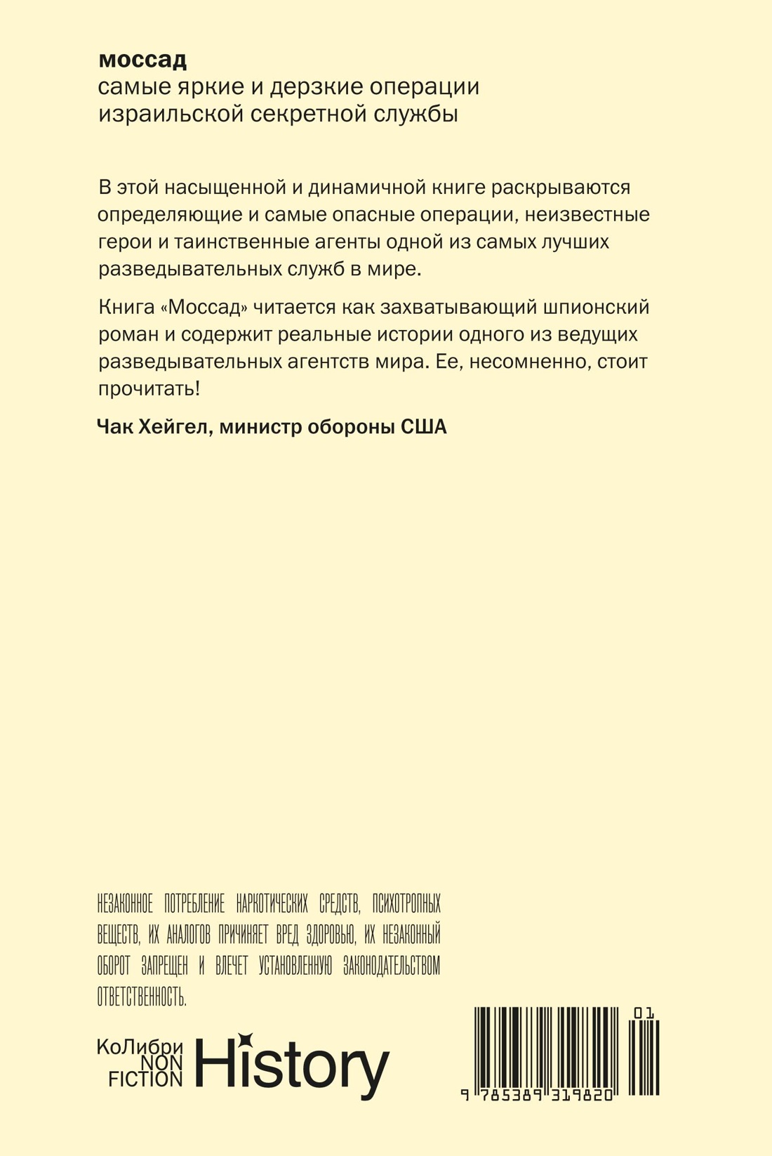 Моссад: Самые яркие и дерзкие операции израильской секретной службы