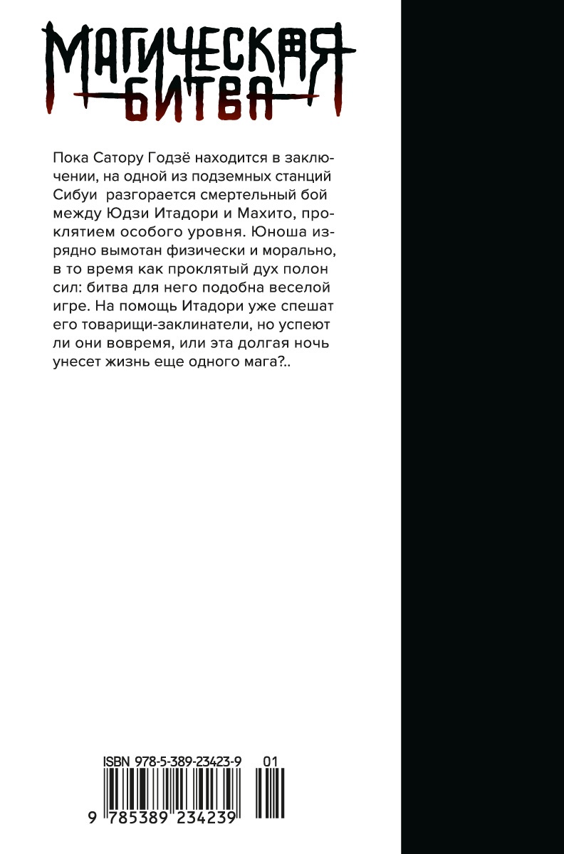 Магическая битва. Книга 8. Инцидент в Сибуе: Трансформация. Закрыть врата