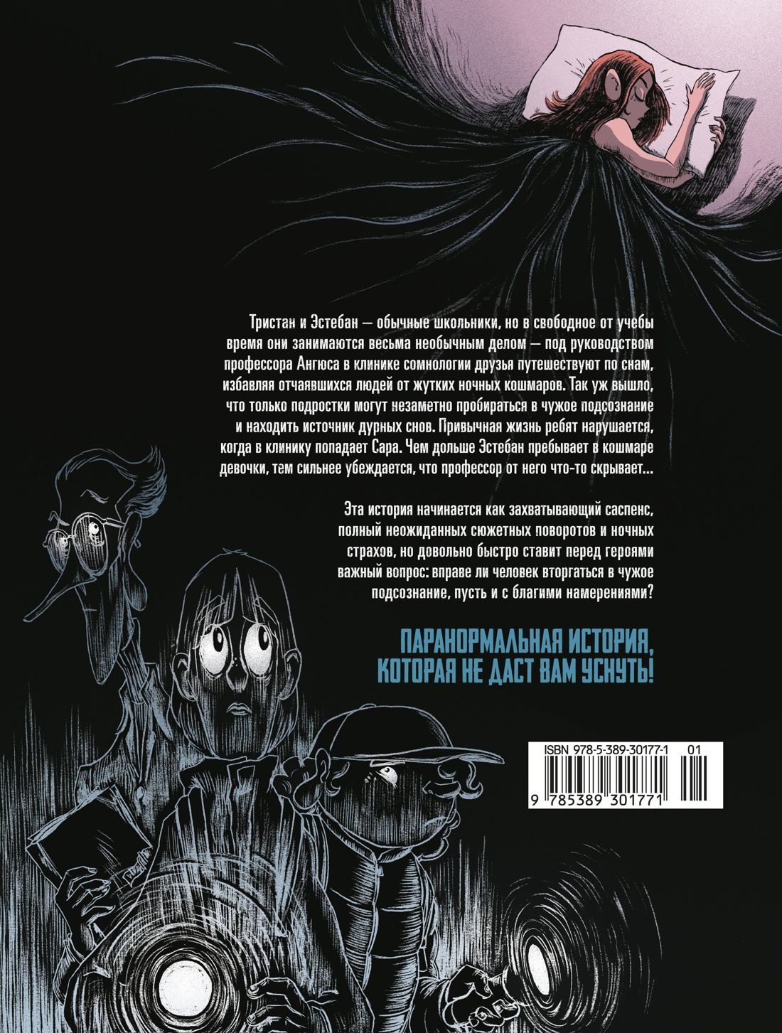Охотники за кошмарами. Книга 1. Досье 1: Сара; Досье 2: Николя