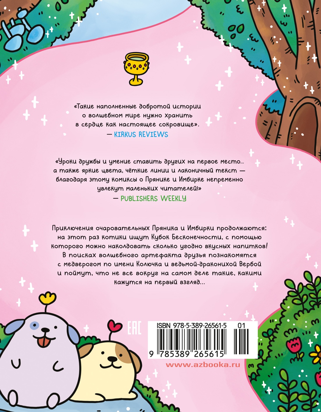 Приключения котика и кошечки. Книга 2. Кубок Бесконечности