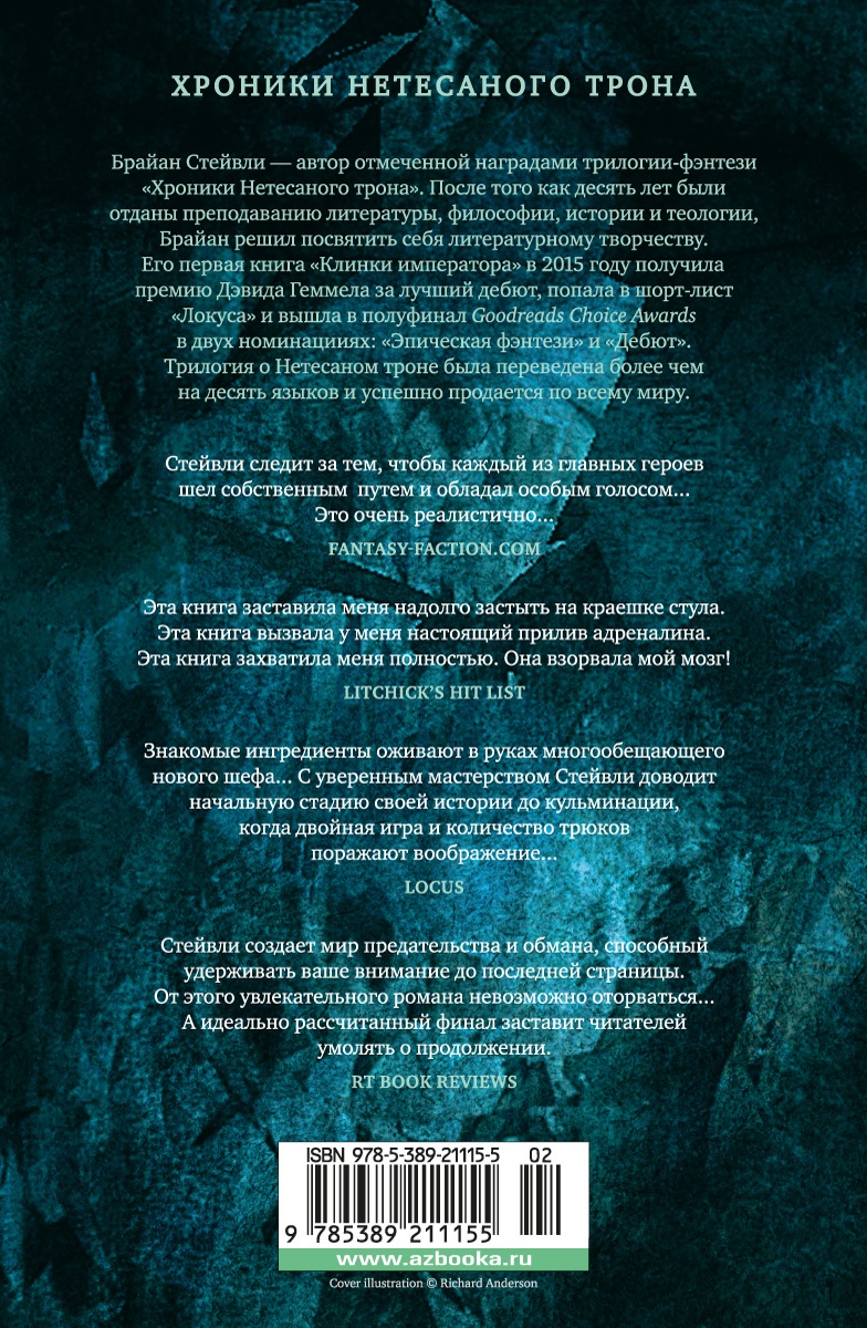 Хроники Нетесаного трона. Книга 2. Огненная кровь