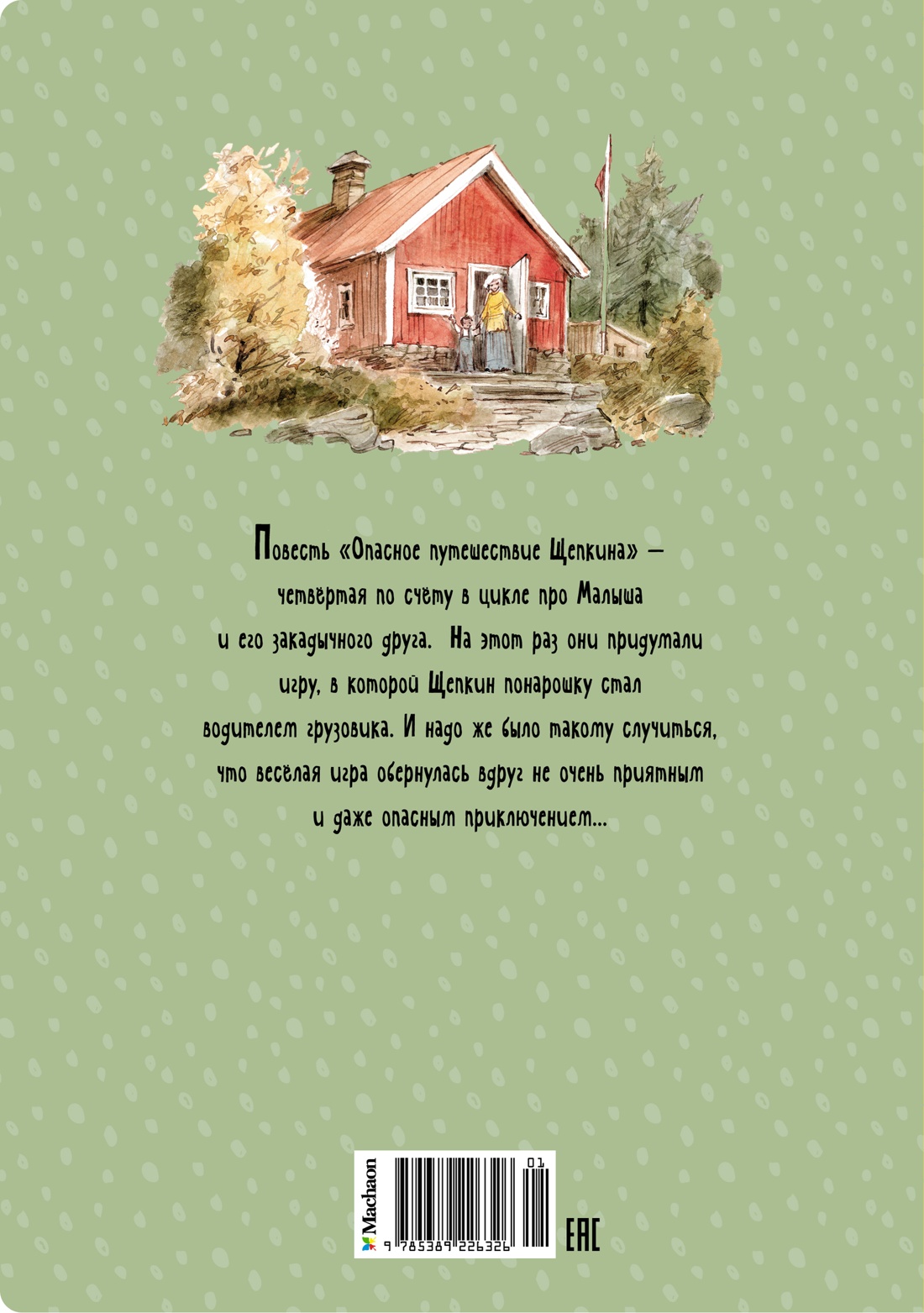 Опасное путешествие Щепкина