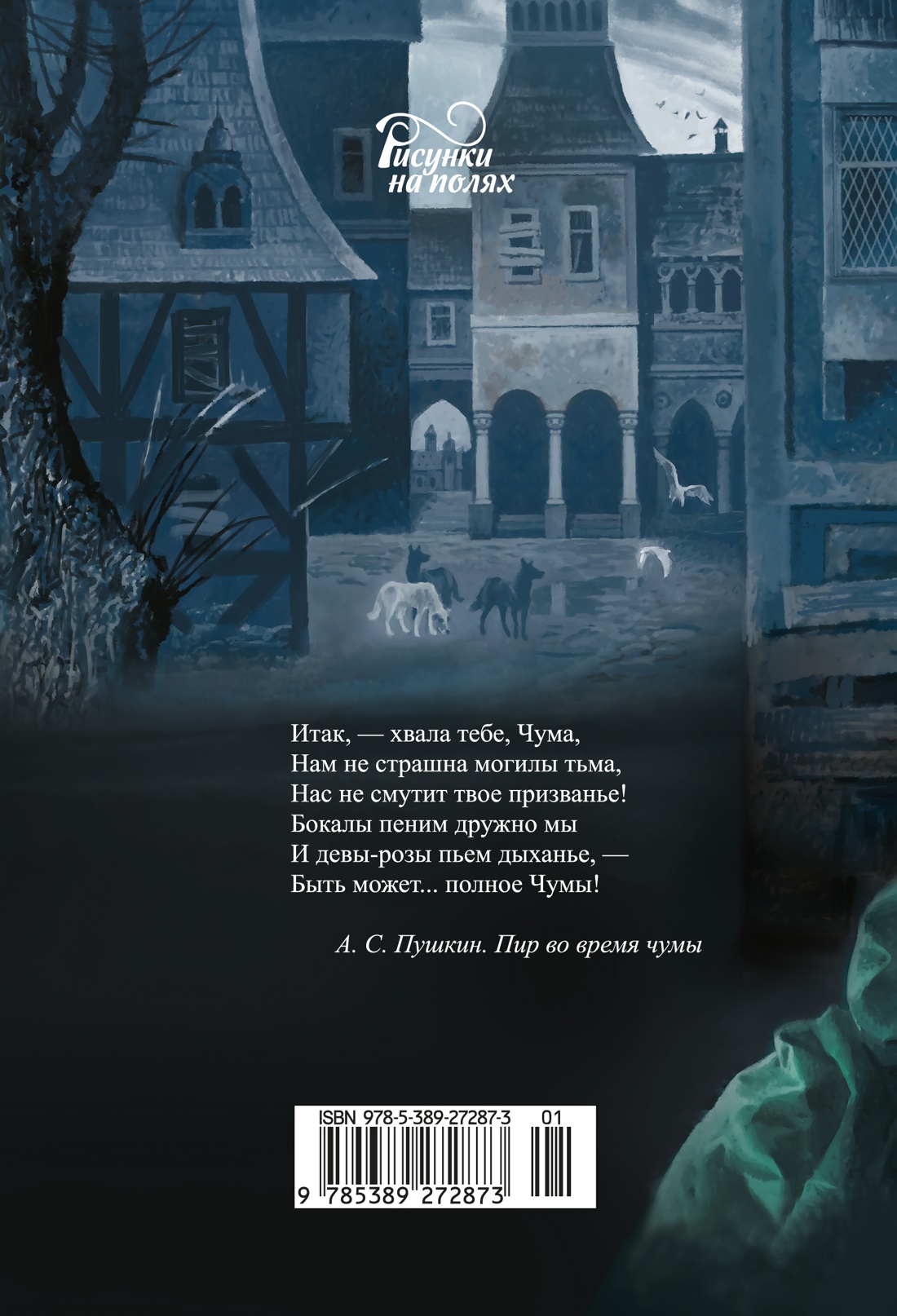 Пушкин А. «Маленькие трагедии» с ил. Владимира Ненова