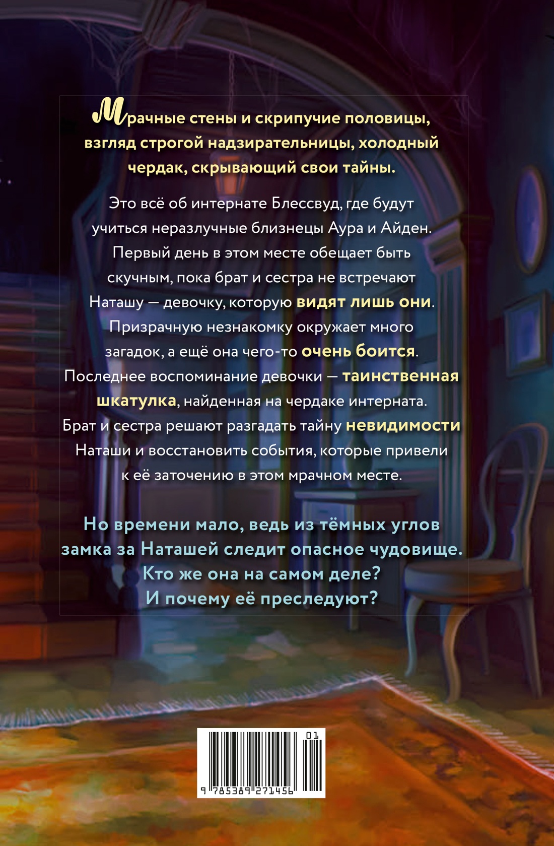 Невидимка интерната Блессвуд