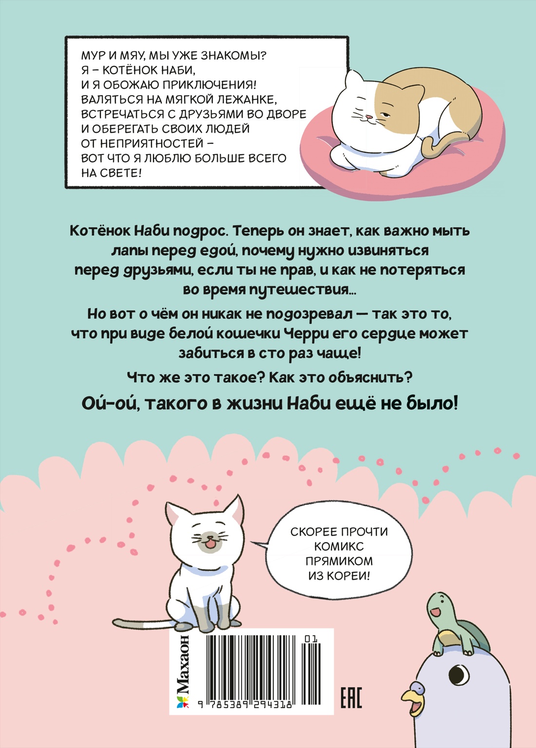 Котёнок Наби. Я умываю лапы!