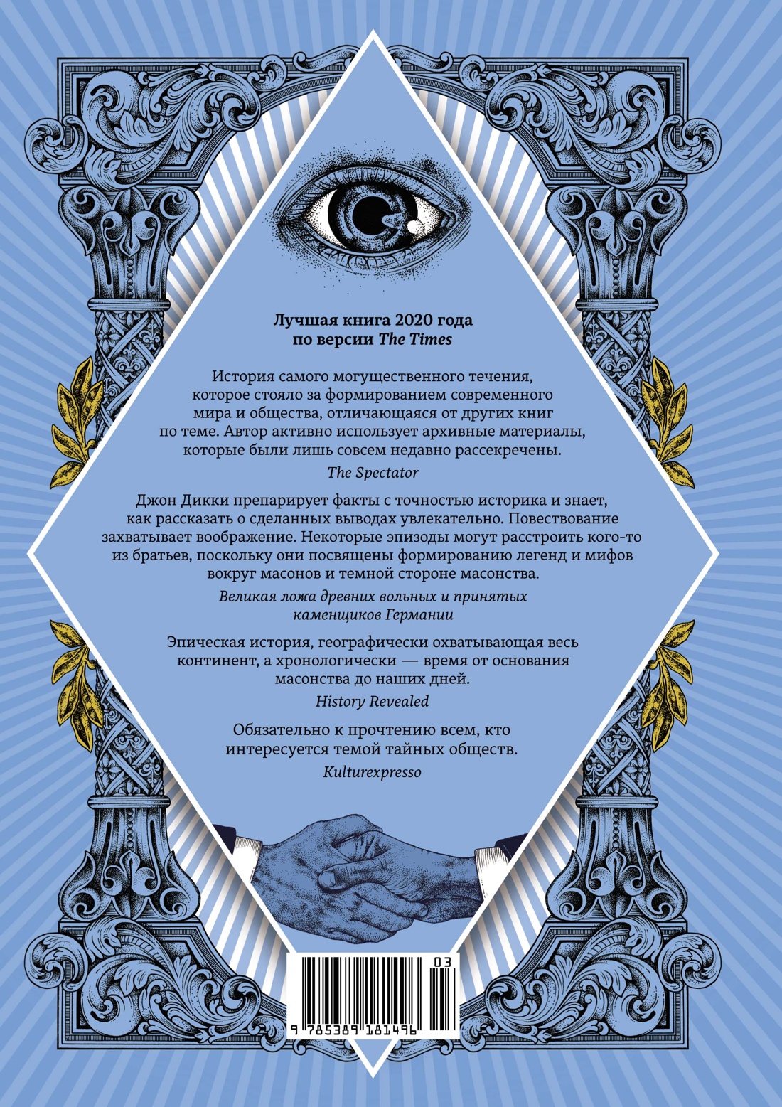 Масоны. Как вольные каменщики сформировали современный мир