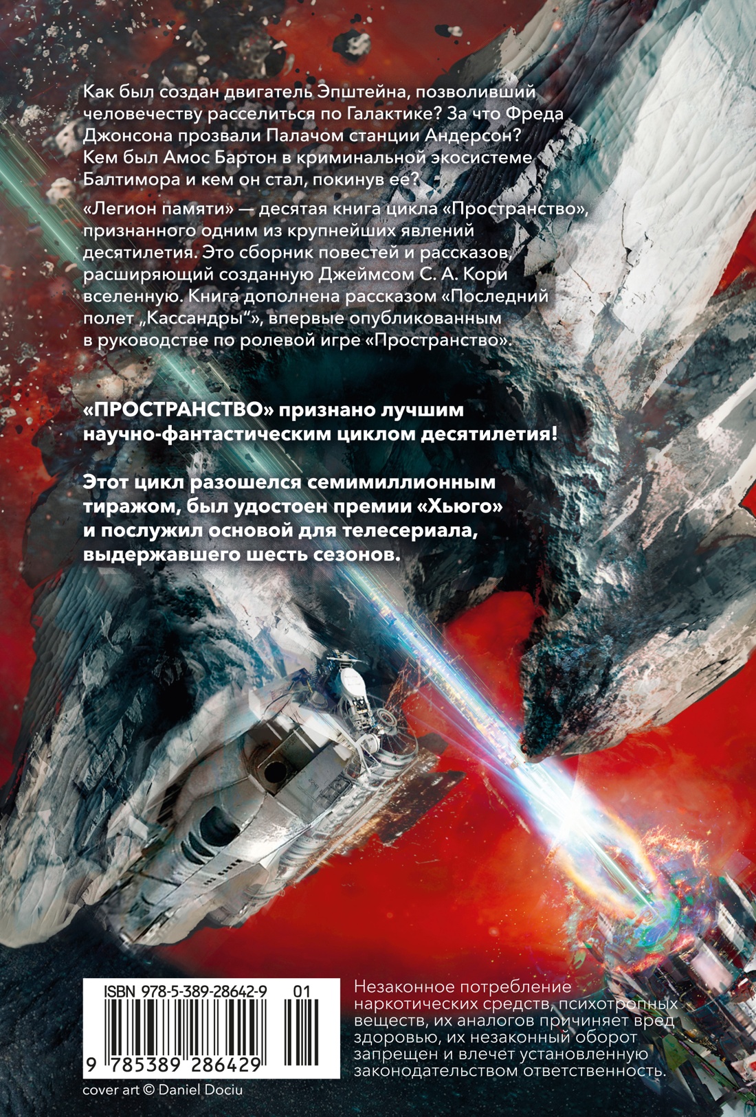 Пространство. Книга 10. Легион памяти