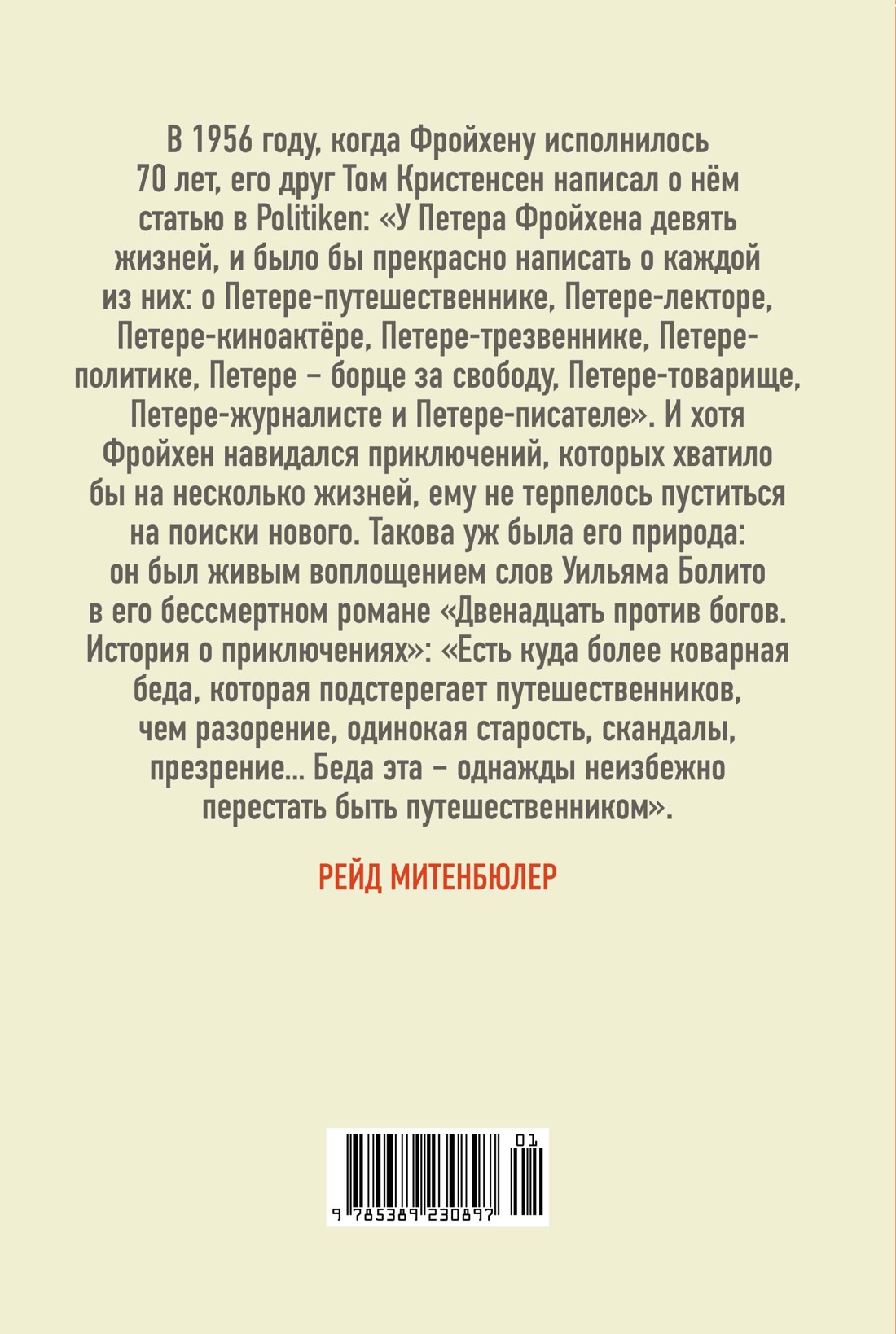 Жажда жить. Девять жизней Петера Фройхена