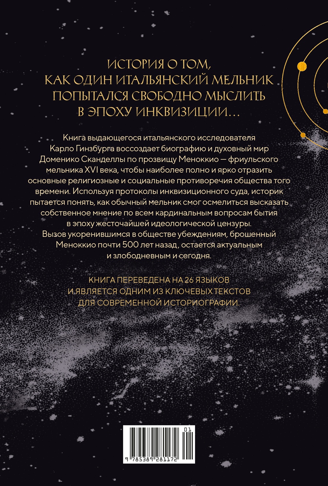Сыр и черви. Картина мира одного мельника жившего в XVI веке