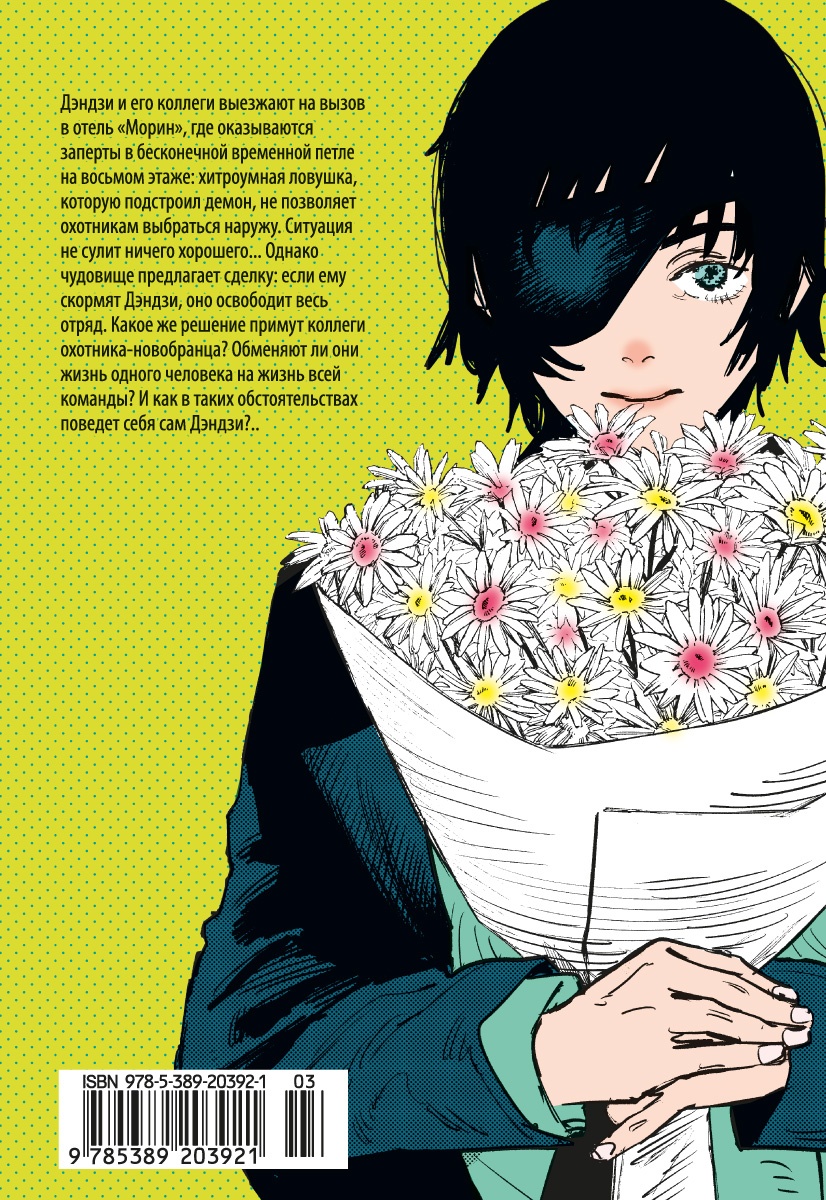 Человек-бензопила. Кн. 2. Убить Дэндзи. Мощь огнестрельного оружия