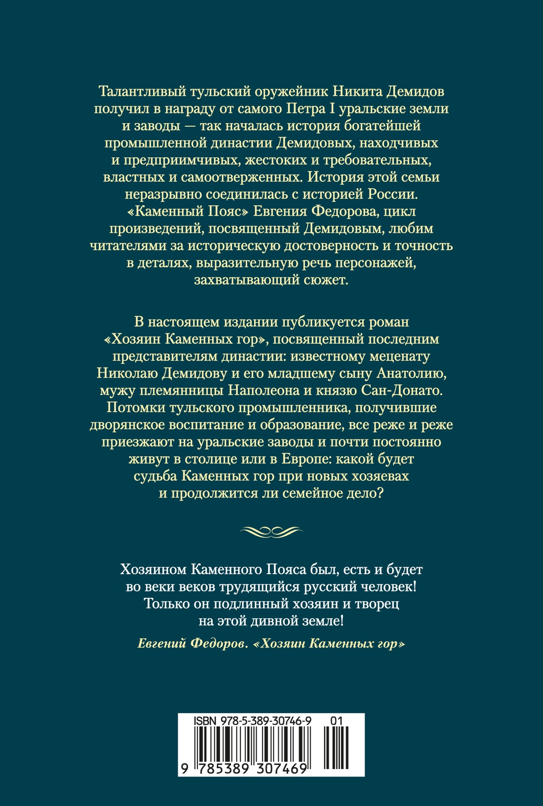 Каменный Пояс. Хозяин Каменных гор