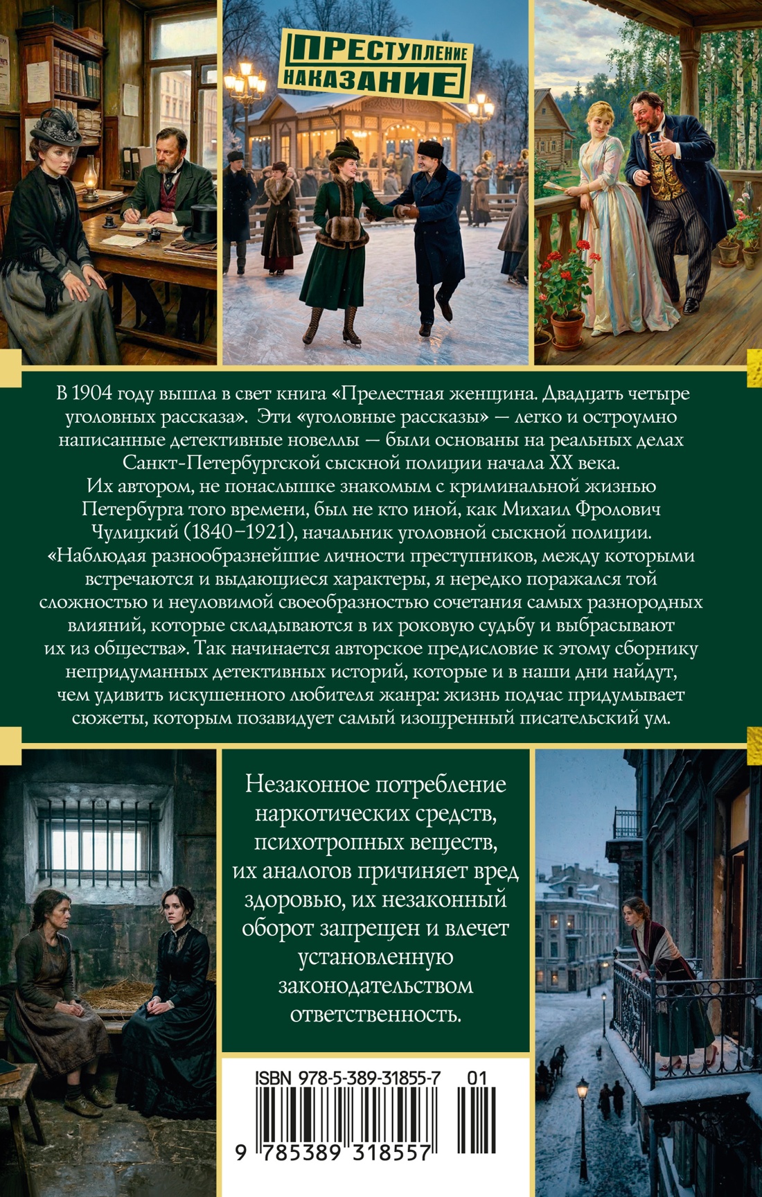 Прелестная женщина. Записки судебного следователя