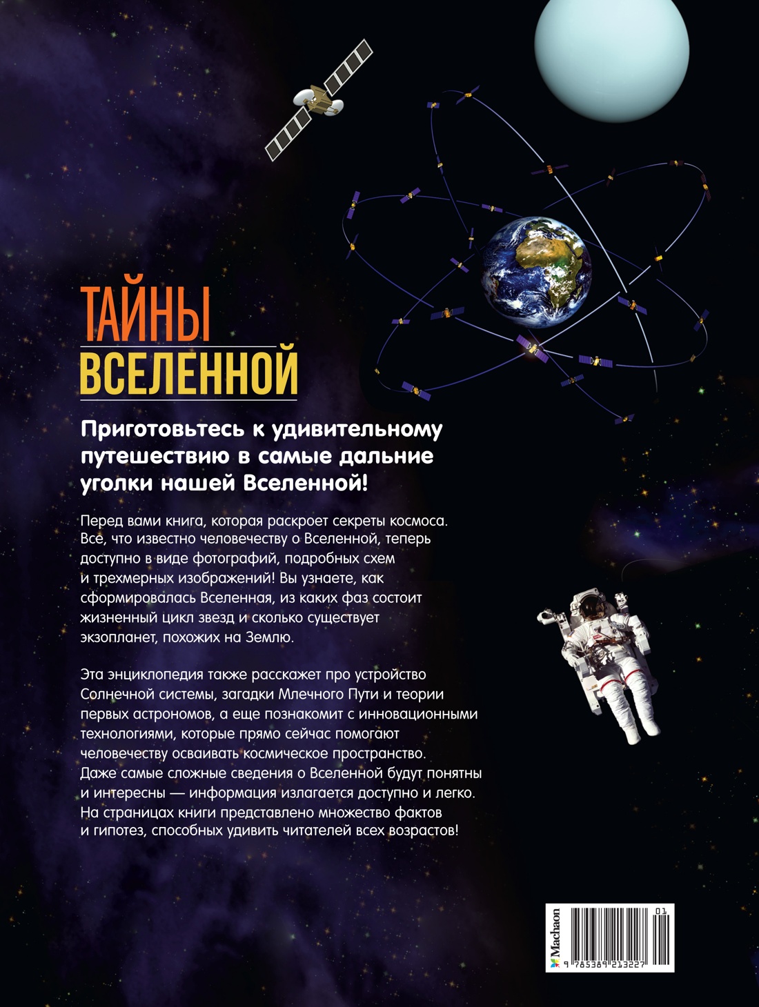 Тайны Вселенной. Большая иллюстрированная энциклопедия