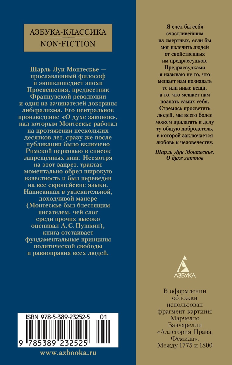 О духе законов