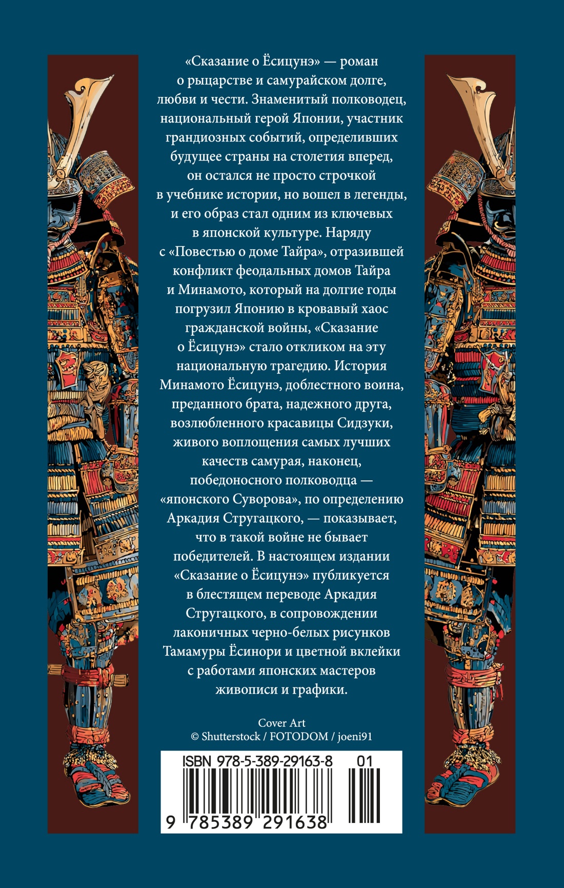 Сказание о Ёсицунэ