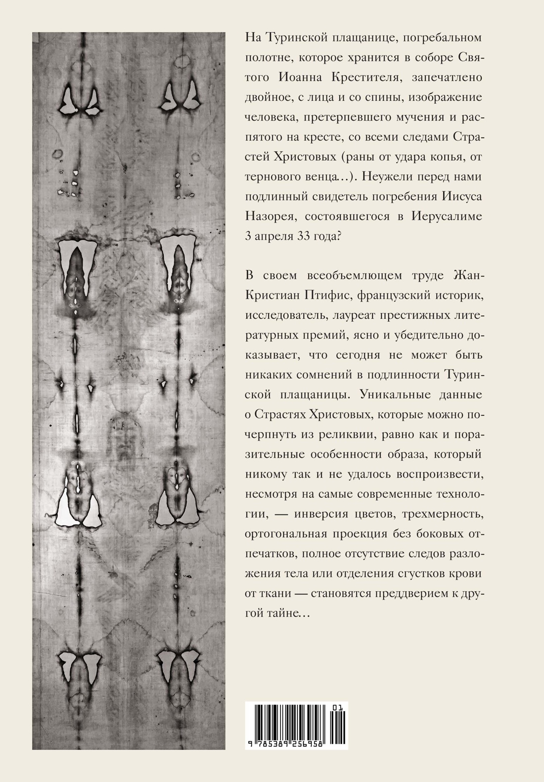 Туринская плащаница. Свидетель страданий Иисуса Христа