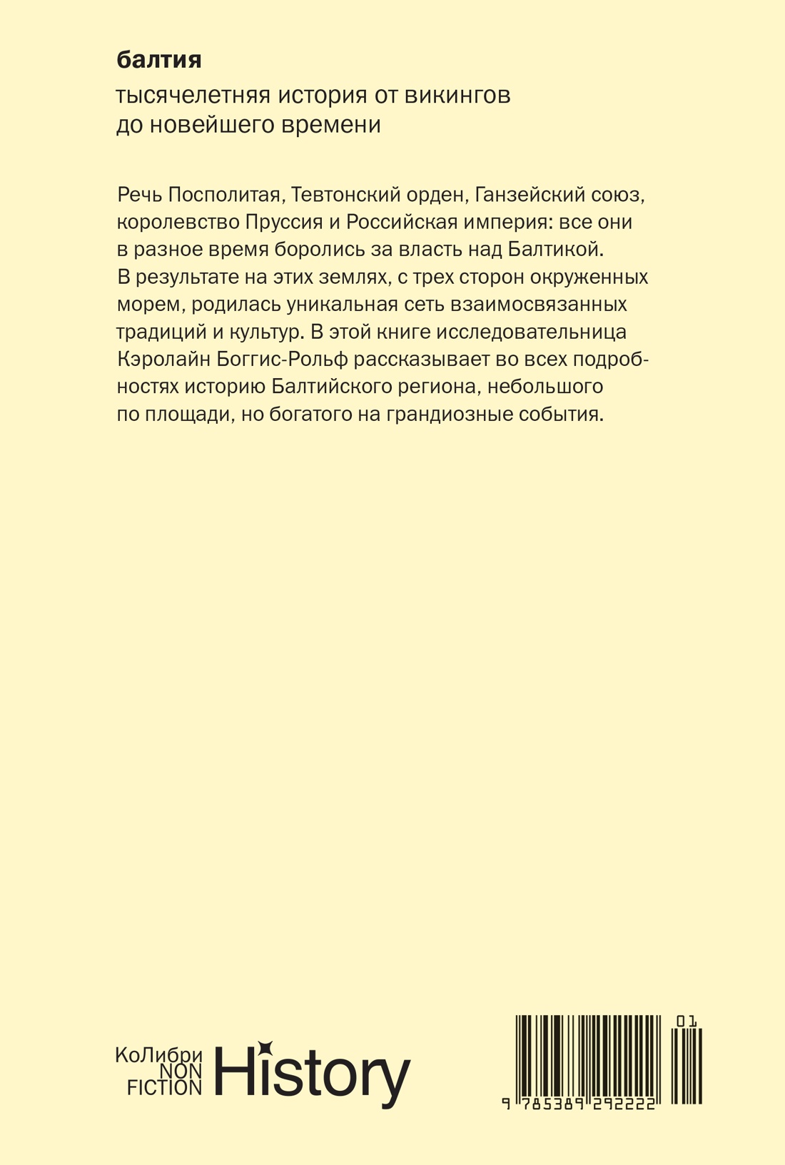 Балтия: Тысячелетняя история от викингов до новейшего времени