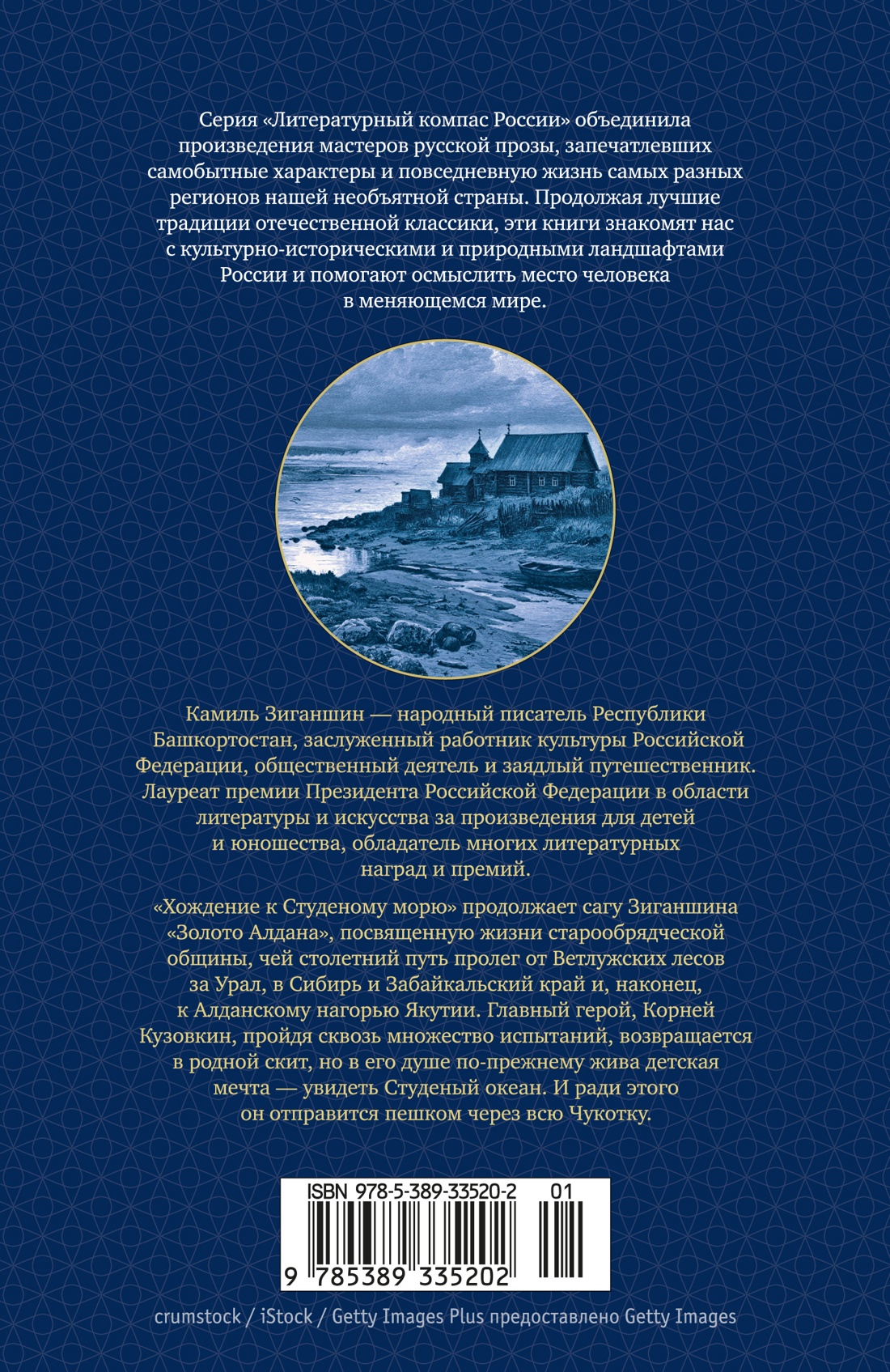 Хождение к Студеному морю