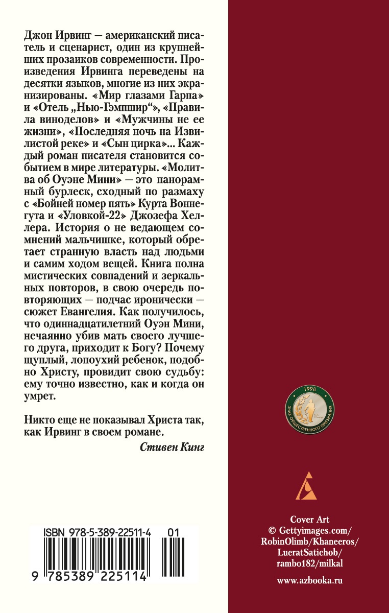 Молитва об Оуэне Мини