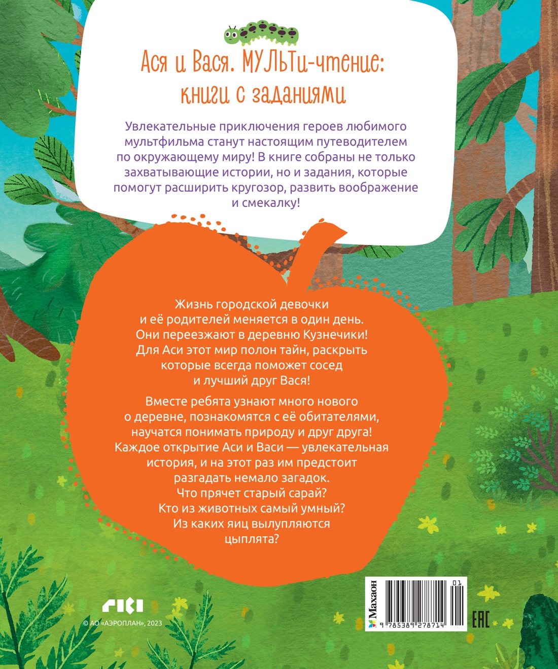 Ася и Вася. У страха глаза велики!