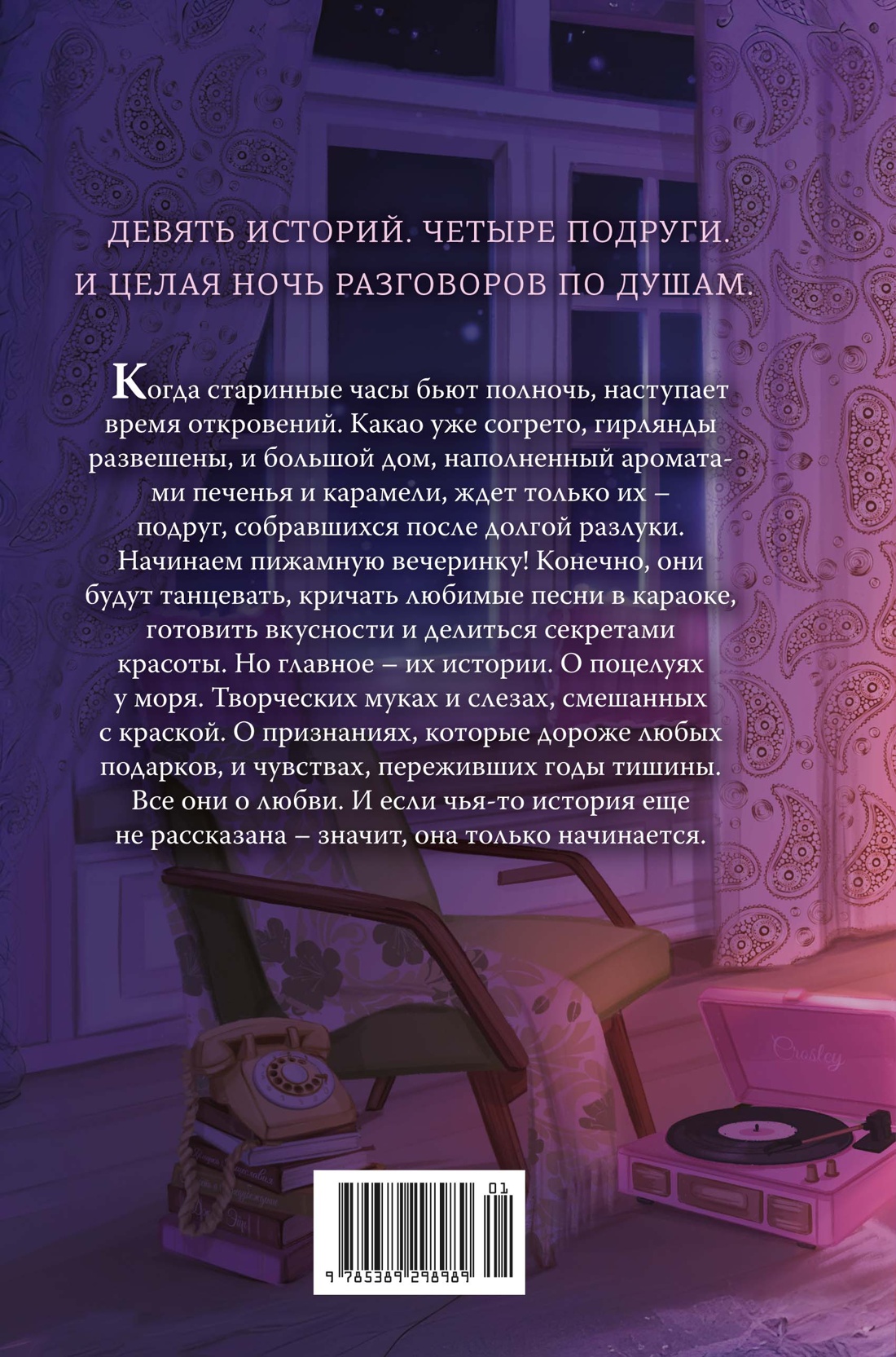 Пижамная вечеринка. До рассвета о любви