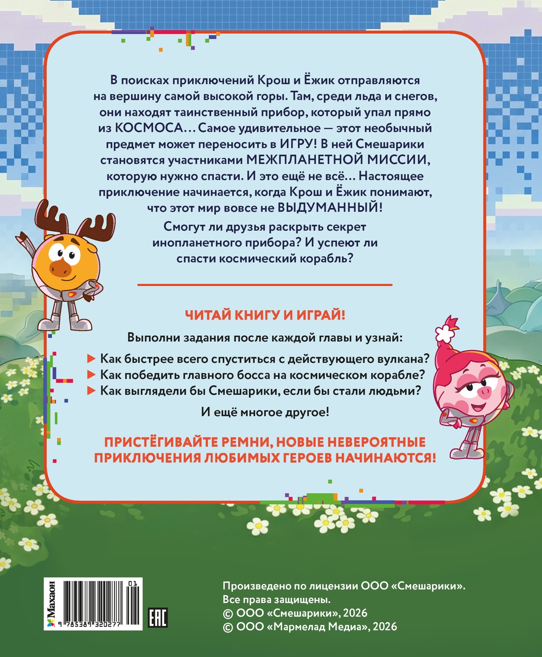 Смешарики. Сквозь вселенные. Книга для детей с цветными иллюстрациями