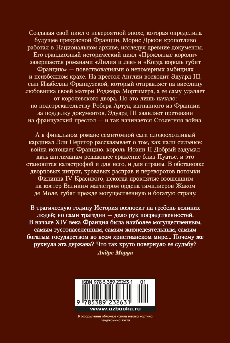 Проклятые короли. Лилия и лев. Когда король губит Францию