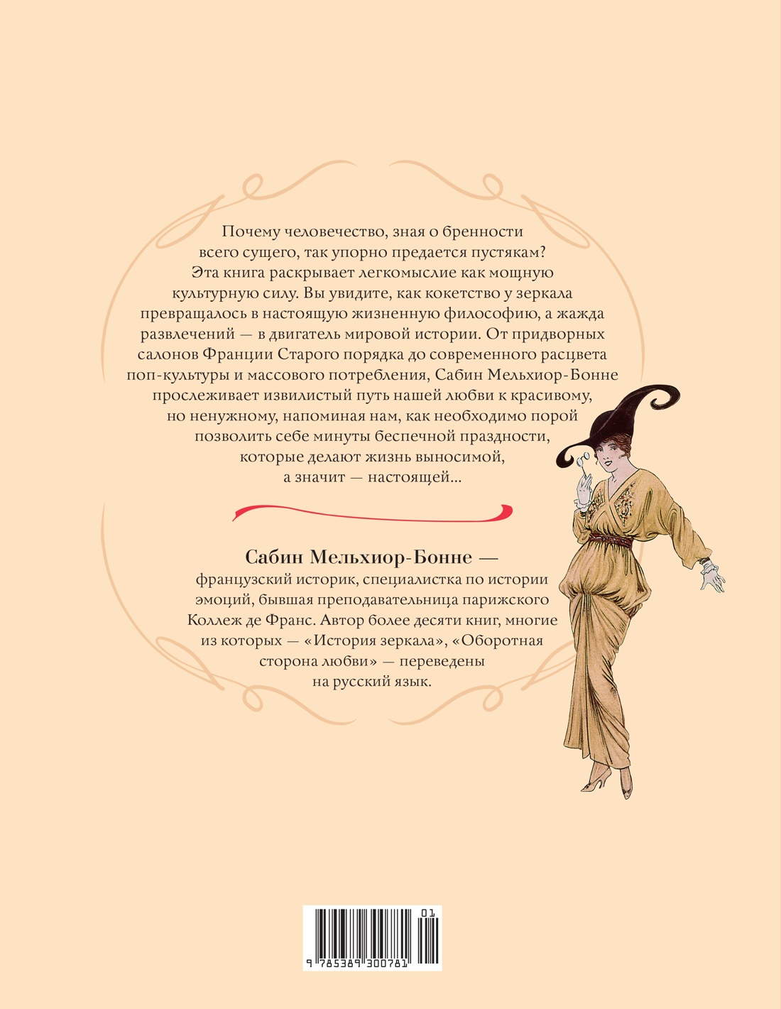Энциклопедия легкомыслия: Тонкое искусство не принимать жизнь всерьез