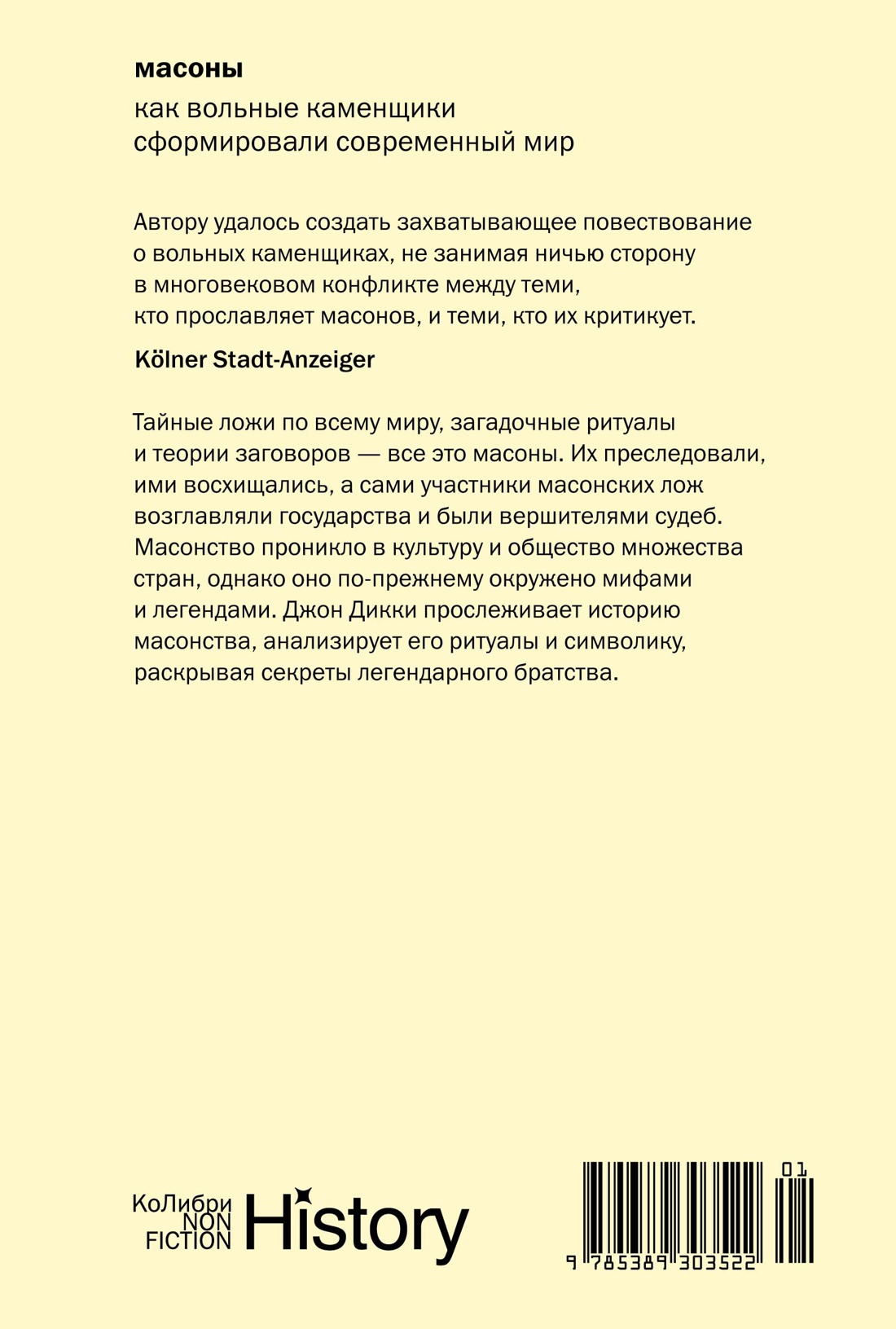 Масоны: Как вольные каменщики сформировали современный мир