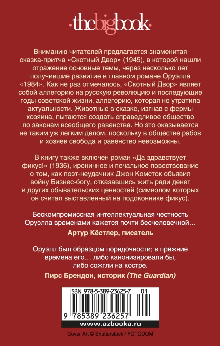 Скотный Двор. Да здравствует фикус!