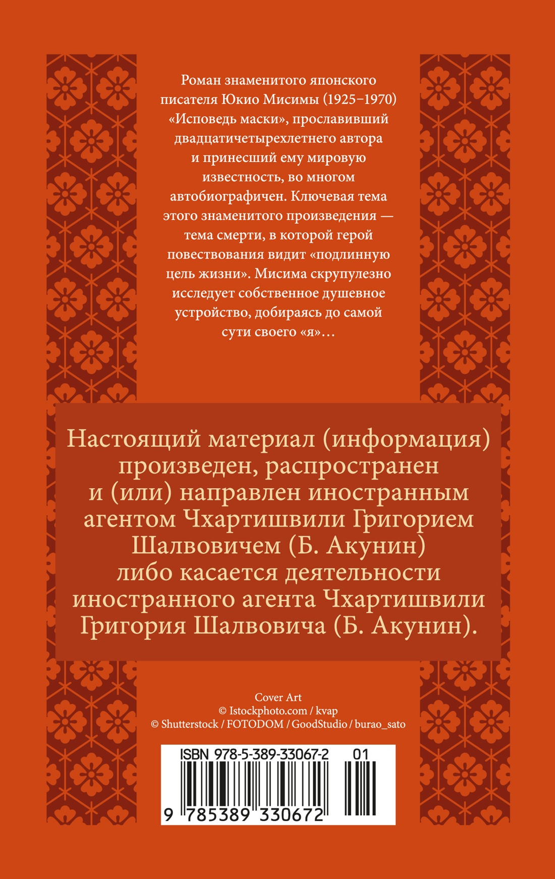 Исповедь маски