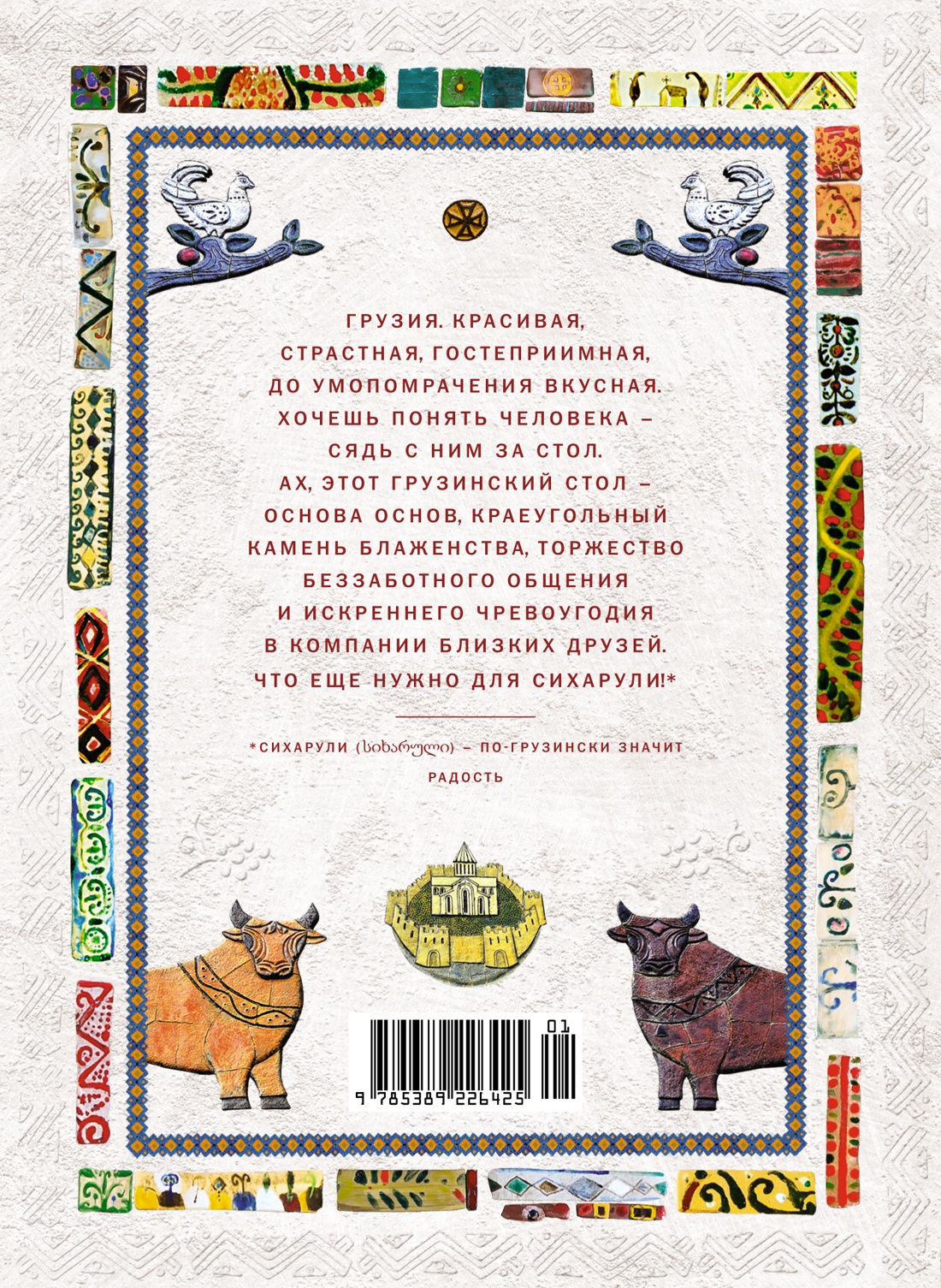 СИХАРУЛИ: Рецепт грузинского счастья