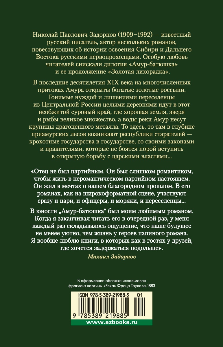 Амур-батюшка. Золотая лихорадка