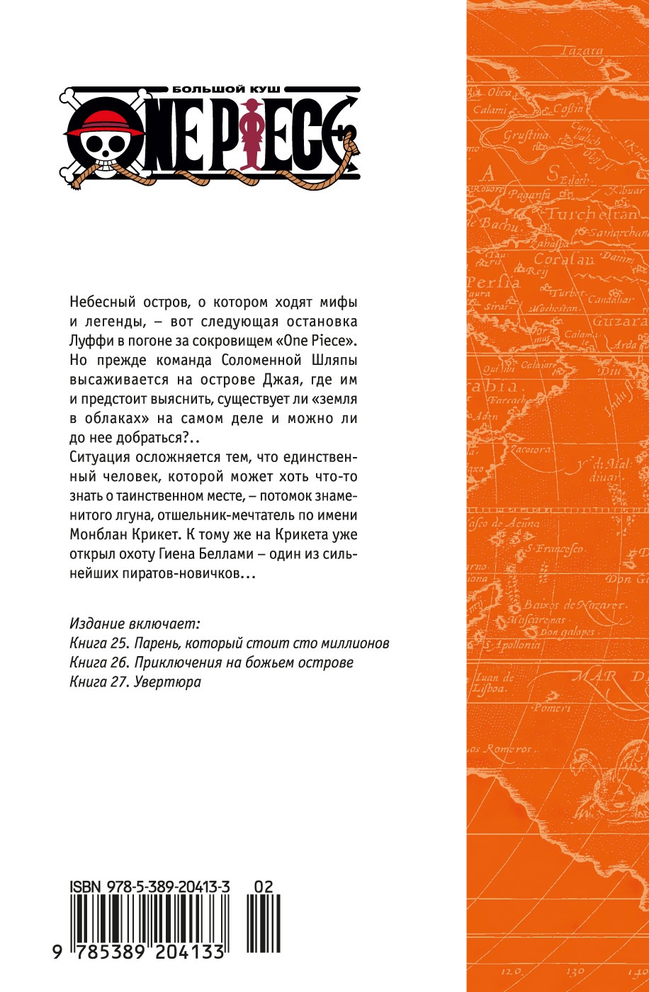 One Piece. Большой куш. Кн.9. Приключения на божьем острове