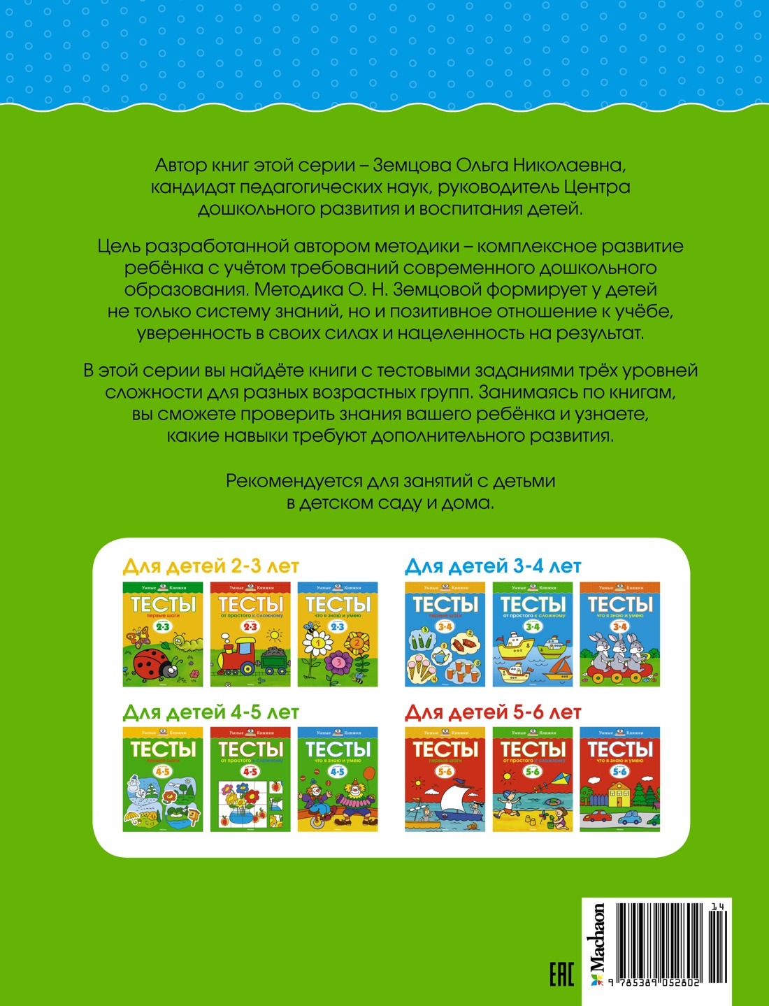 Что я знаю и умею. Тесты для детей 4-5 лет