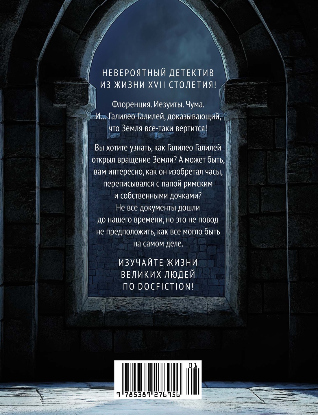 Из тьмы к звездам. Невероятная история о том, как Галилей доказал вращение Земли, общался с папой римским и раскрыл убийство