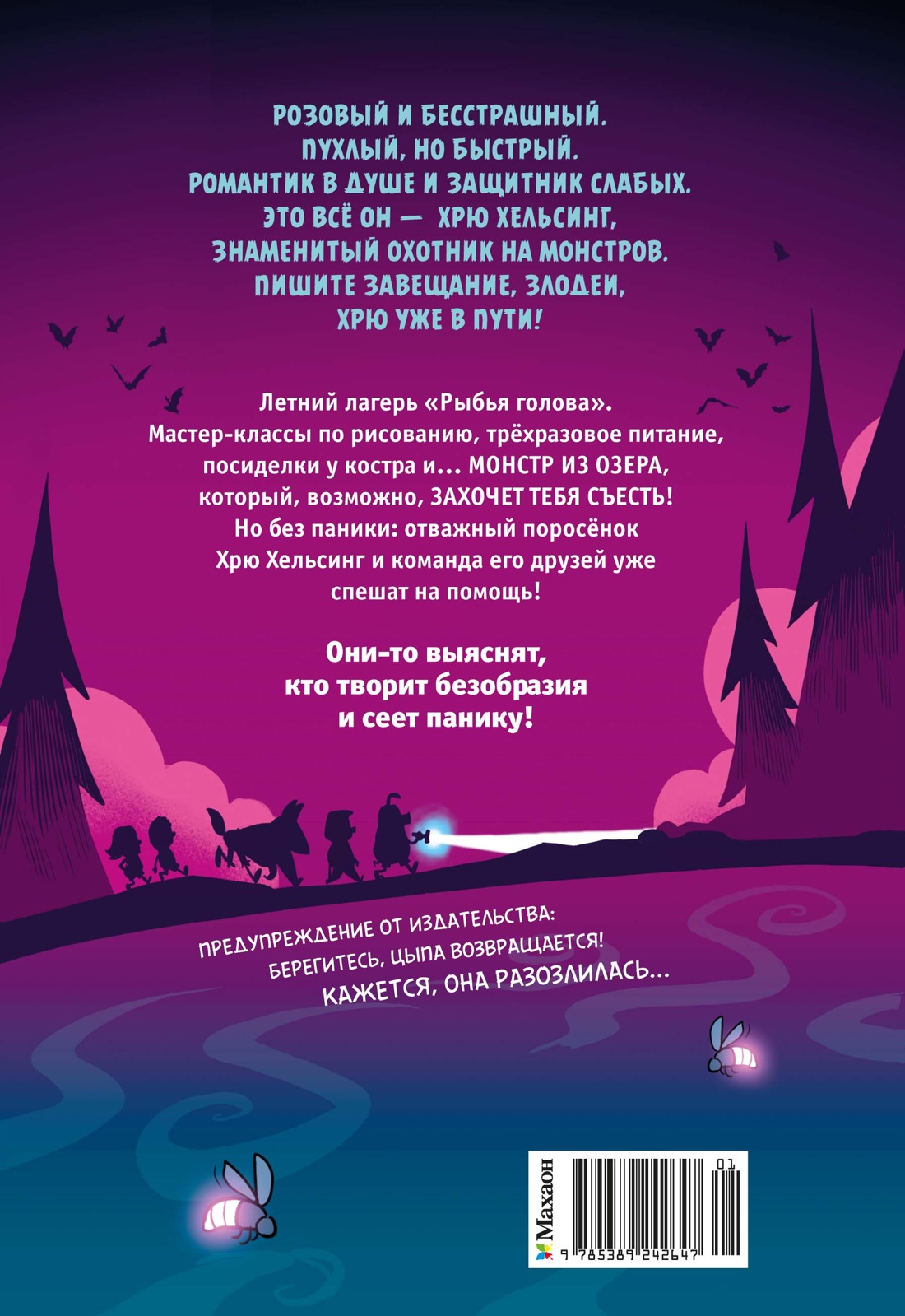 Хрю Хельсинг и озёрный монстр