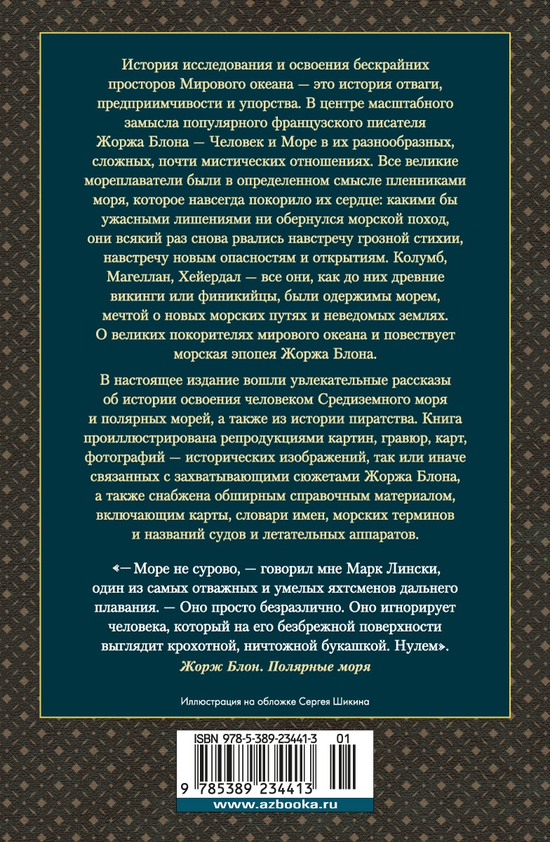 Великие тайны океанов. Средиземное море. Полярные моря. Флибустьерское море
