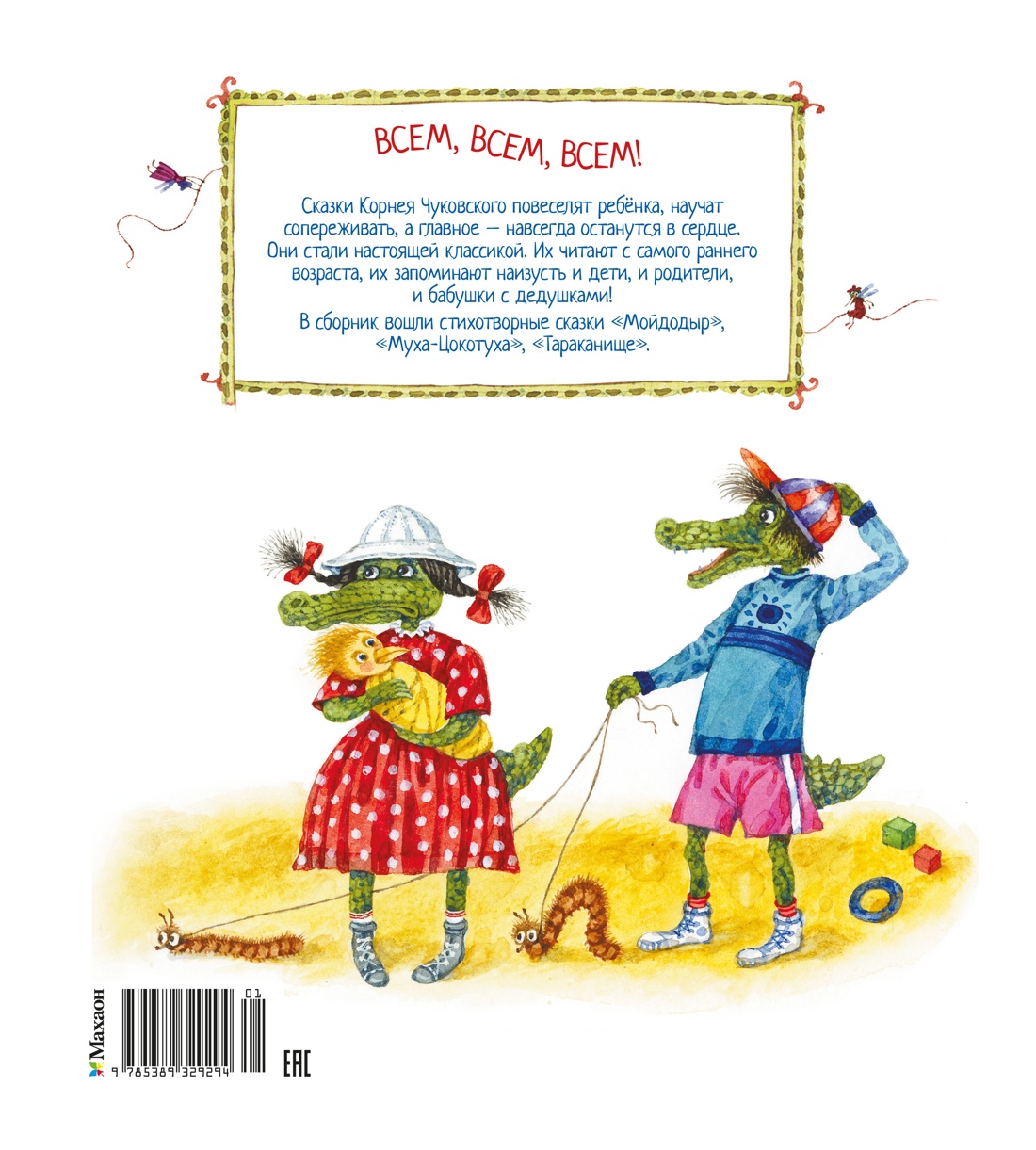Мойдодыр и другие сказки (илл. Антоненкова)