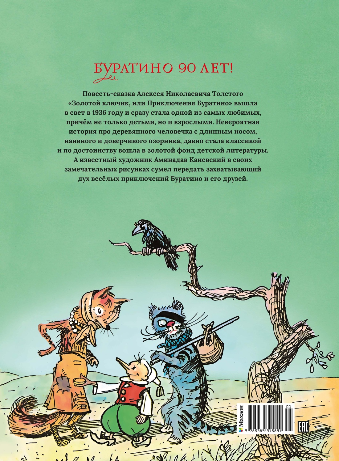 Золотой ключик, или Приключения Буратино (цв. илл. Каневского)