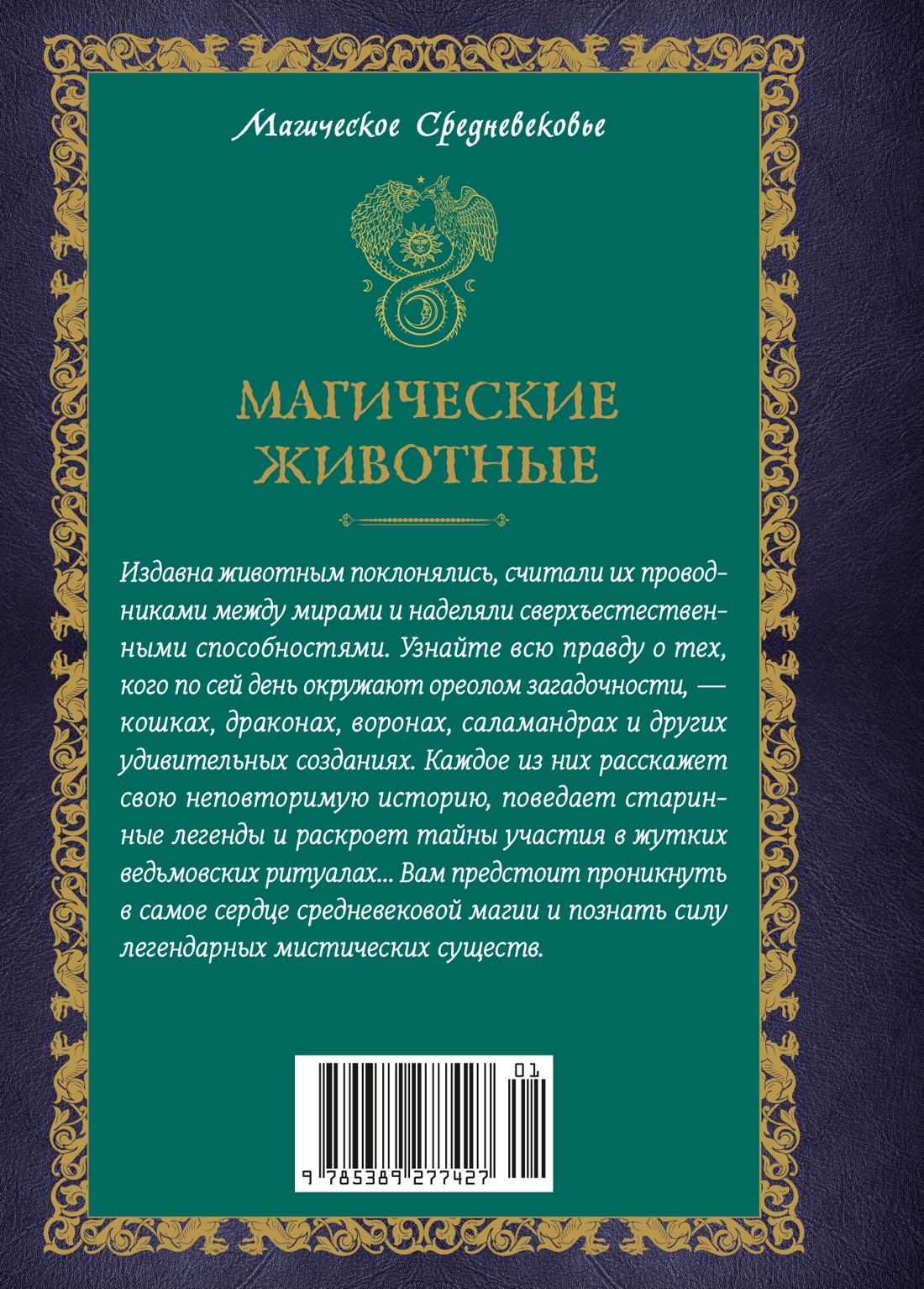 Магические животные. Легенды и суеверия