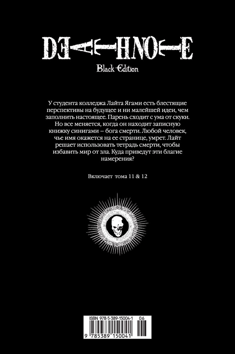 Death Note. Black Edition. Книга 6